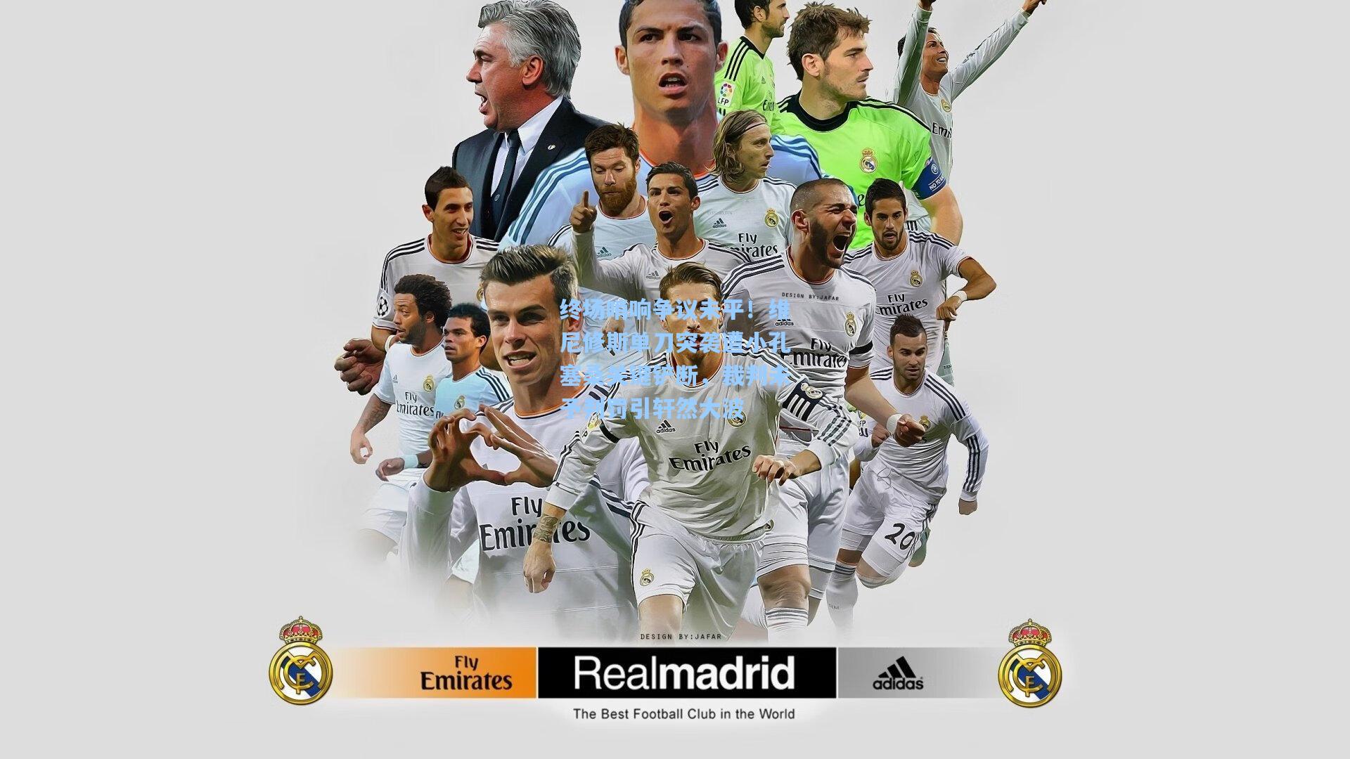 终场哨响争议未平!维尼修斯单刀突袭遭小孔塞桑关键铲断,裁判未予判罚引轩然大波