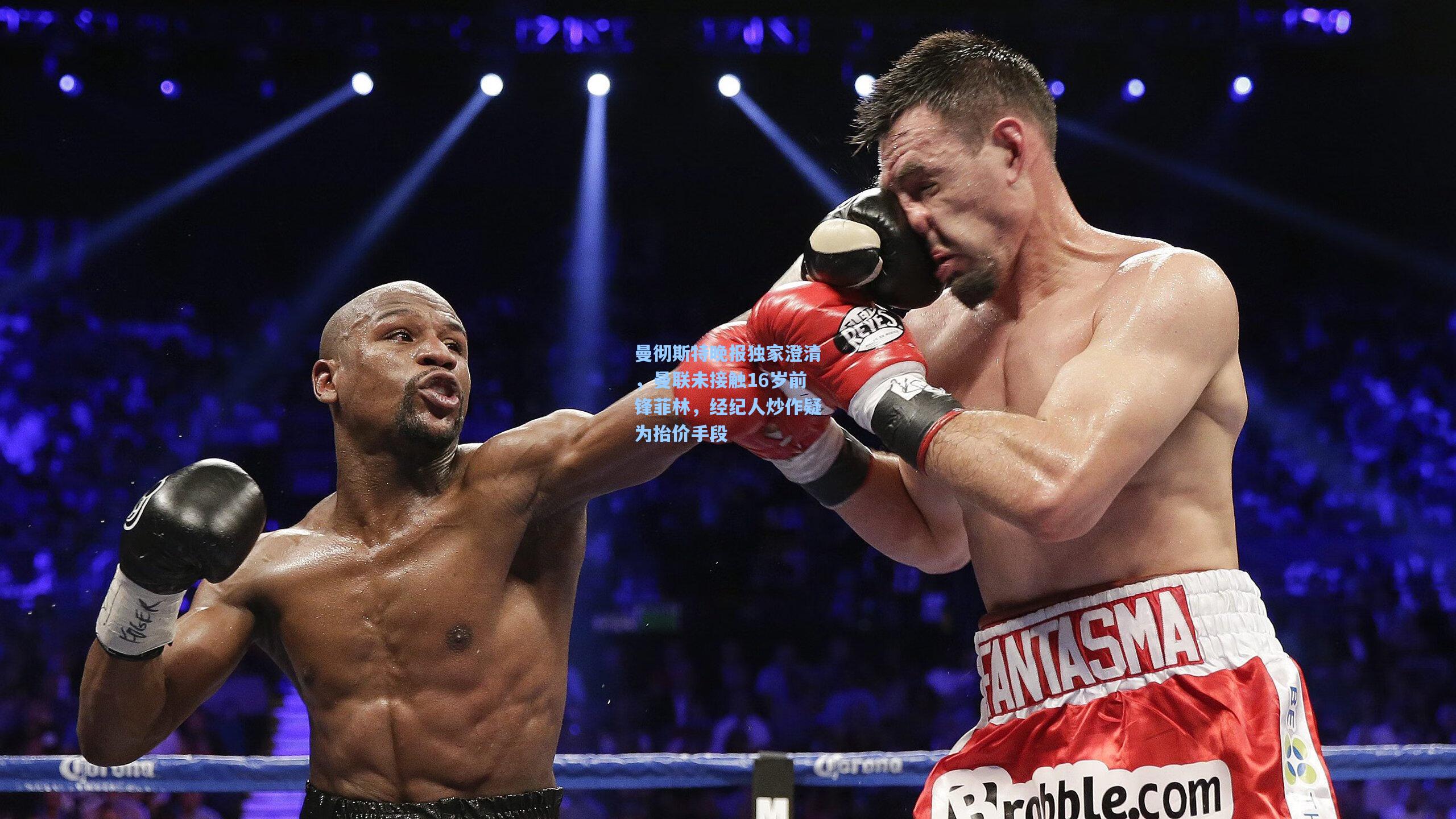 曼彻斯特晚报独家澄清，曼联未接触16岁前锋菲林，经纪人炒作疑为抬价手段