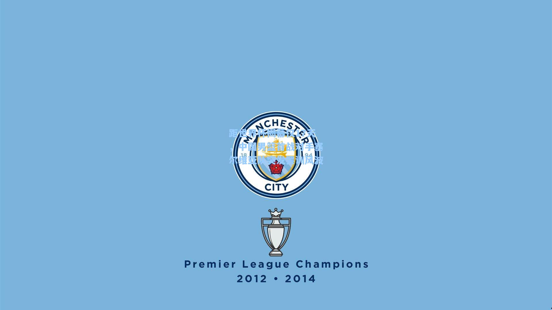 距世界杯揭幕仅17天,中国男篮首战对手塞尔维亚队突发罢训风波