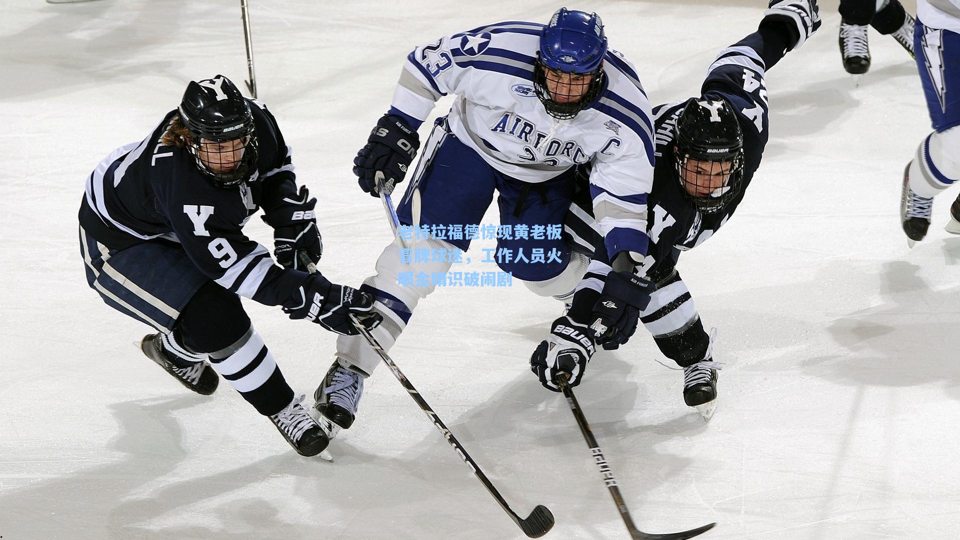 老特拉福德惊现黄老板冒牌球迷，工作人员火眼金睛识破闹剧