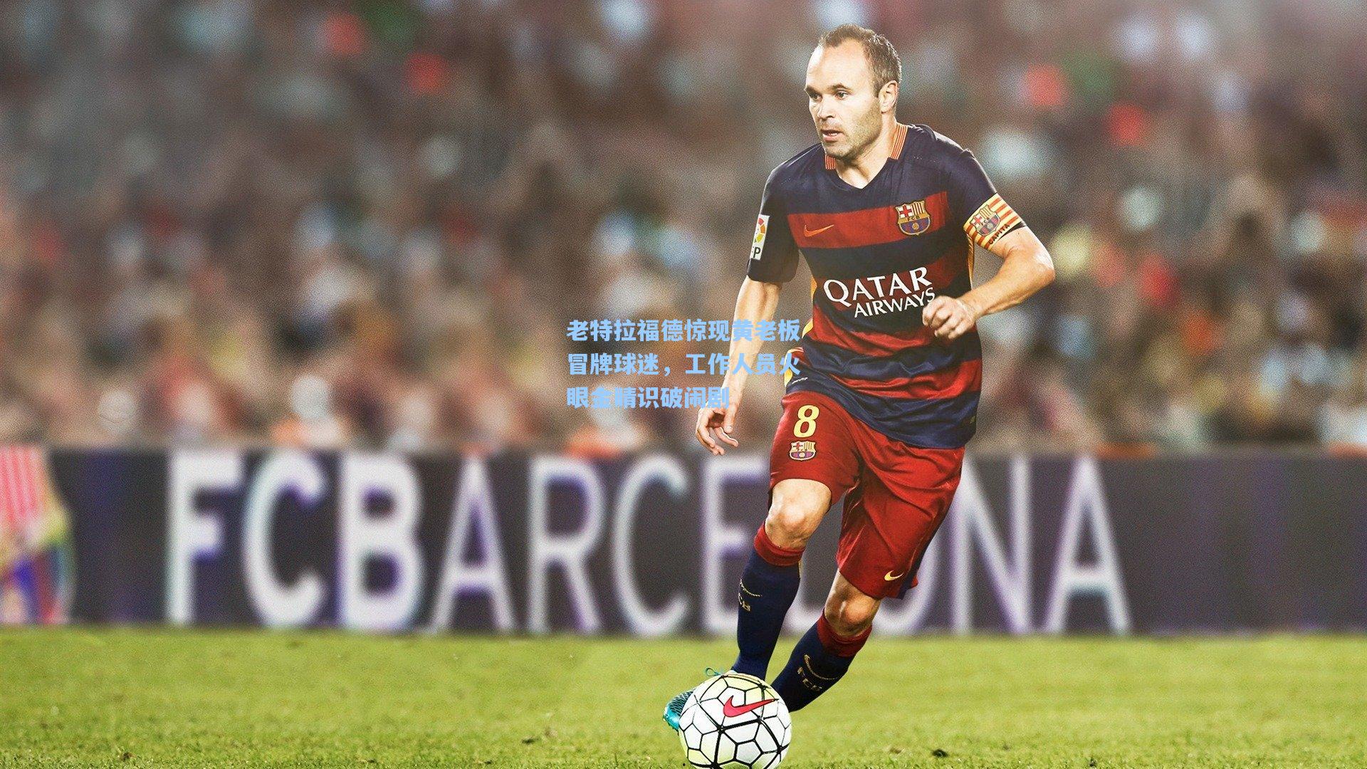 老特拉福德惊现黄老板冒牌球迷，工作人员火眼金睛识破闹剧