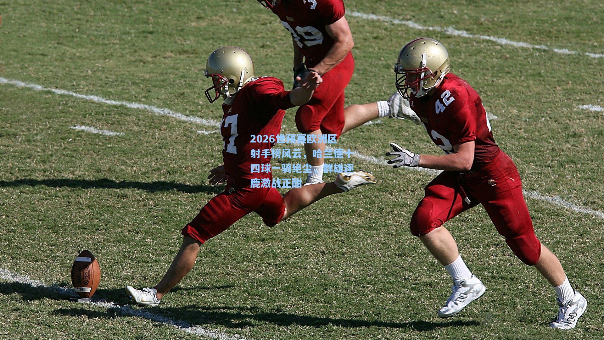 2026世预赛欧洲区射手榜风云,哈兰德十四球一骑绝尘,群雄逐鹿激战正酣