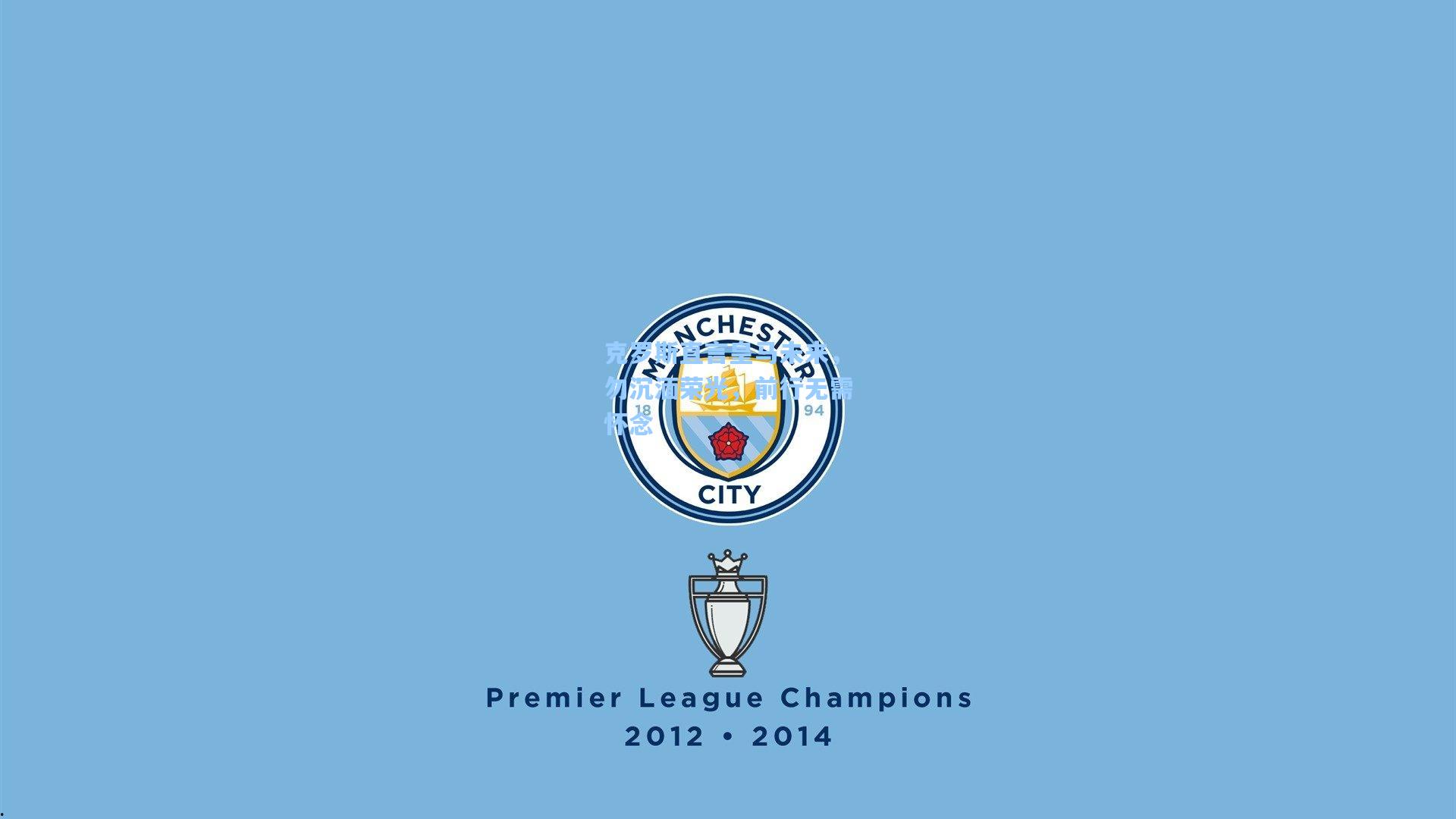 克罗斯直言皇马未来，勿沉湎荣光，前行无需怀念