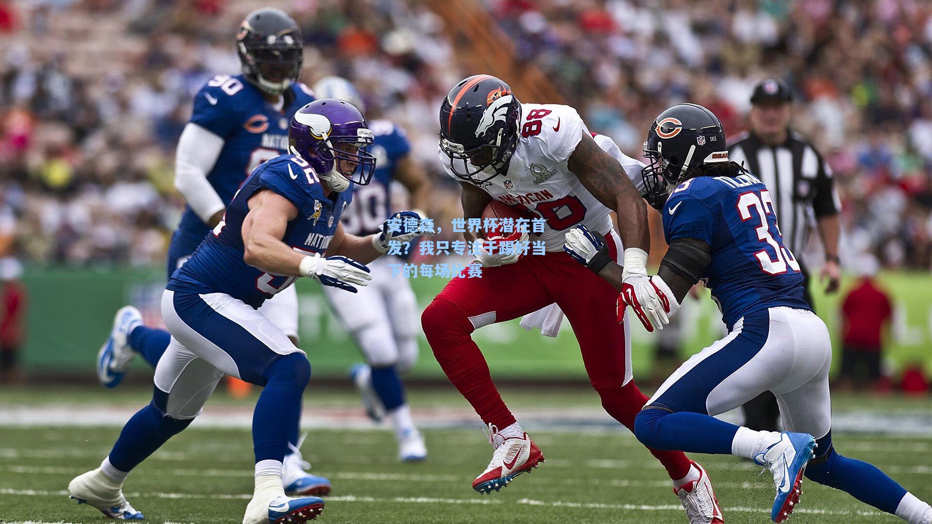 安德森，世界杯潜在首发？我只专注于踢好当下的每场比赛