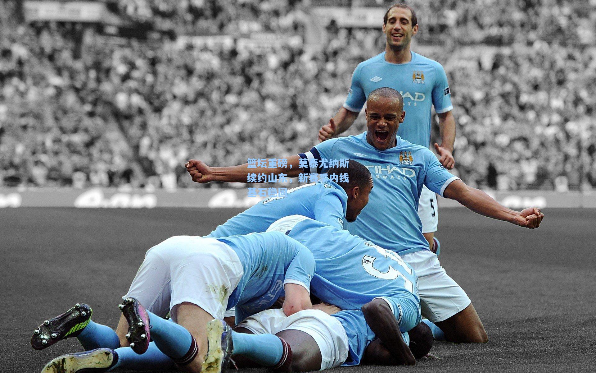 篮坛重磅，莫泰尤纳斯续约山东，新赛季内线基石稳固