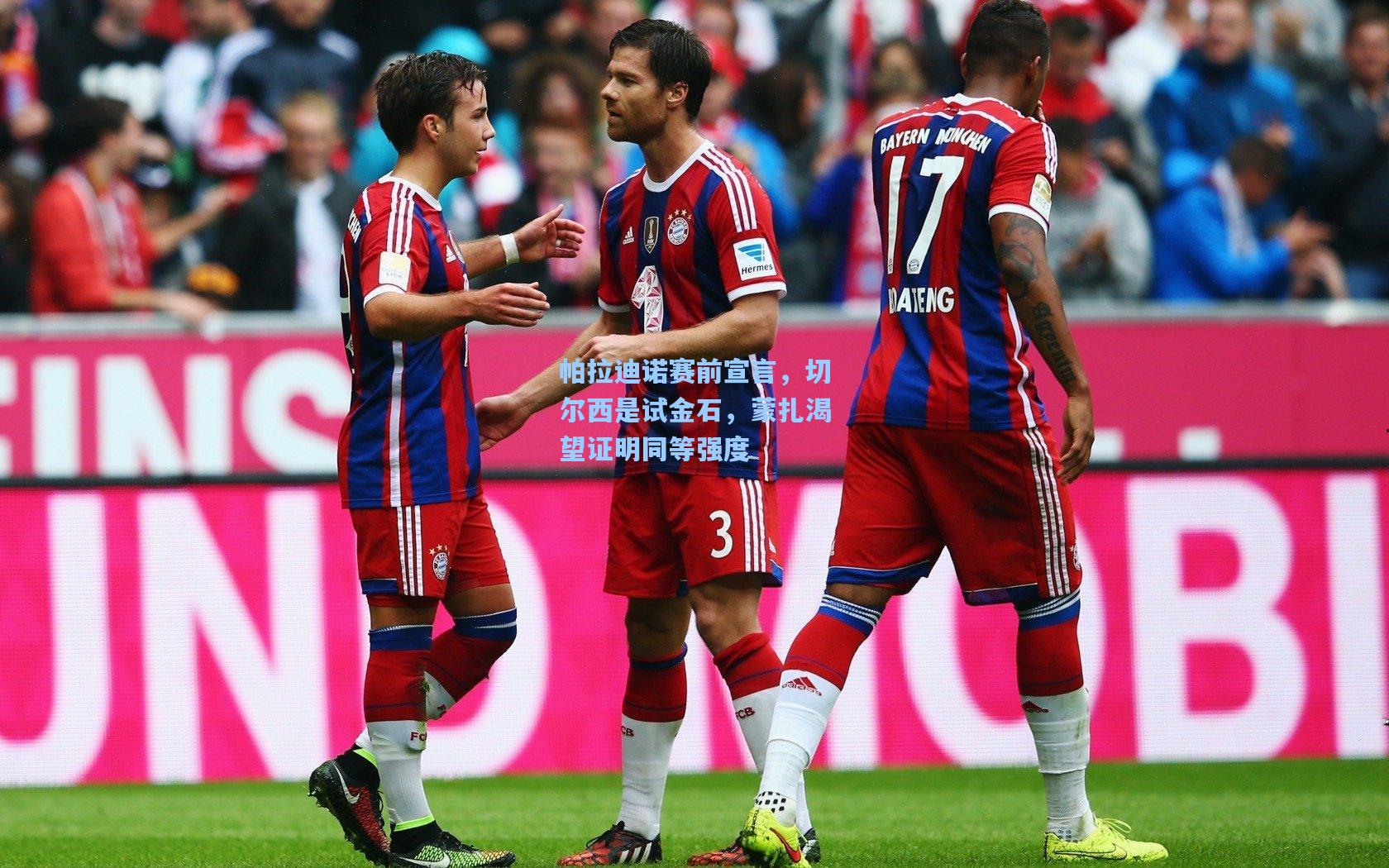 帕拉迪诺赛前宣言，切尔西是试金石，蒙扎渴望证明同等强度