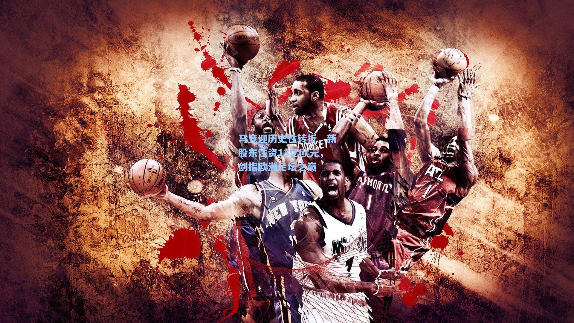 马竞迎历史性转折，新股东注资13亿欧元，剑指欧洲足坛之巅