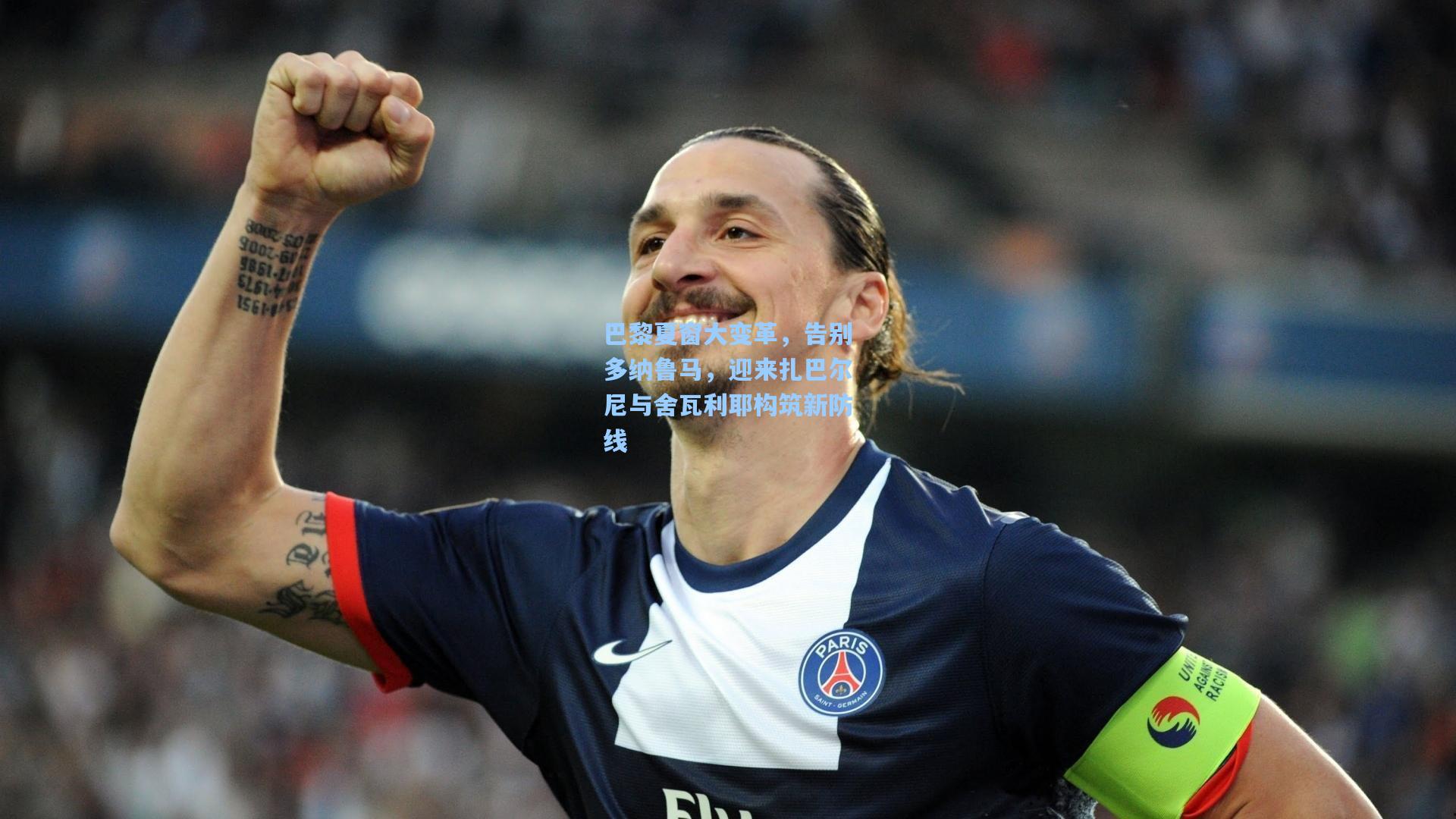 巴黎夏窗大变革，告别多纳鲁马，迎来扎巴尔尼与舍瓦利耶构筑新防线