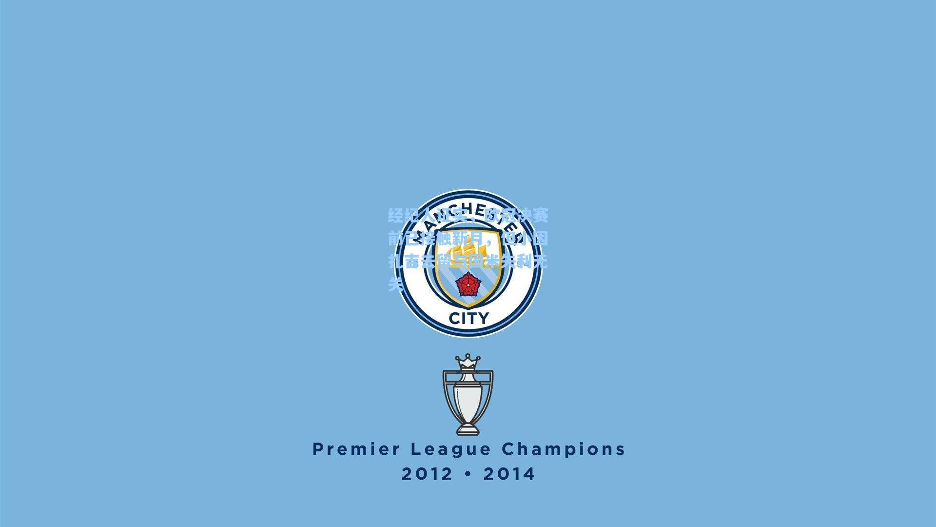 经纪人证实，欧冠决赛前已接触新月，但小因扎吉去留与国米失利无关