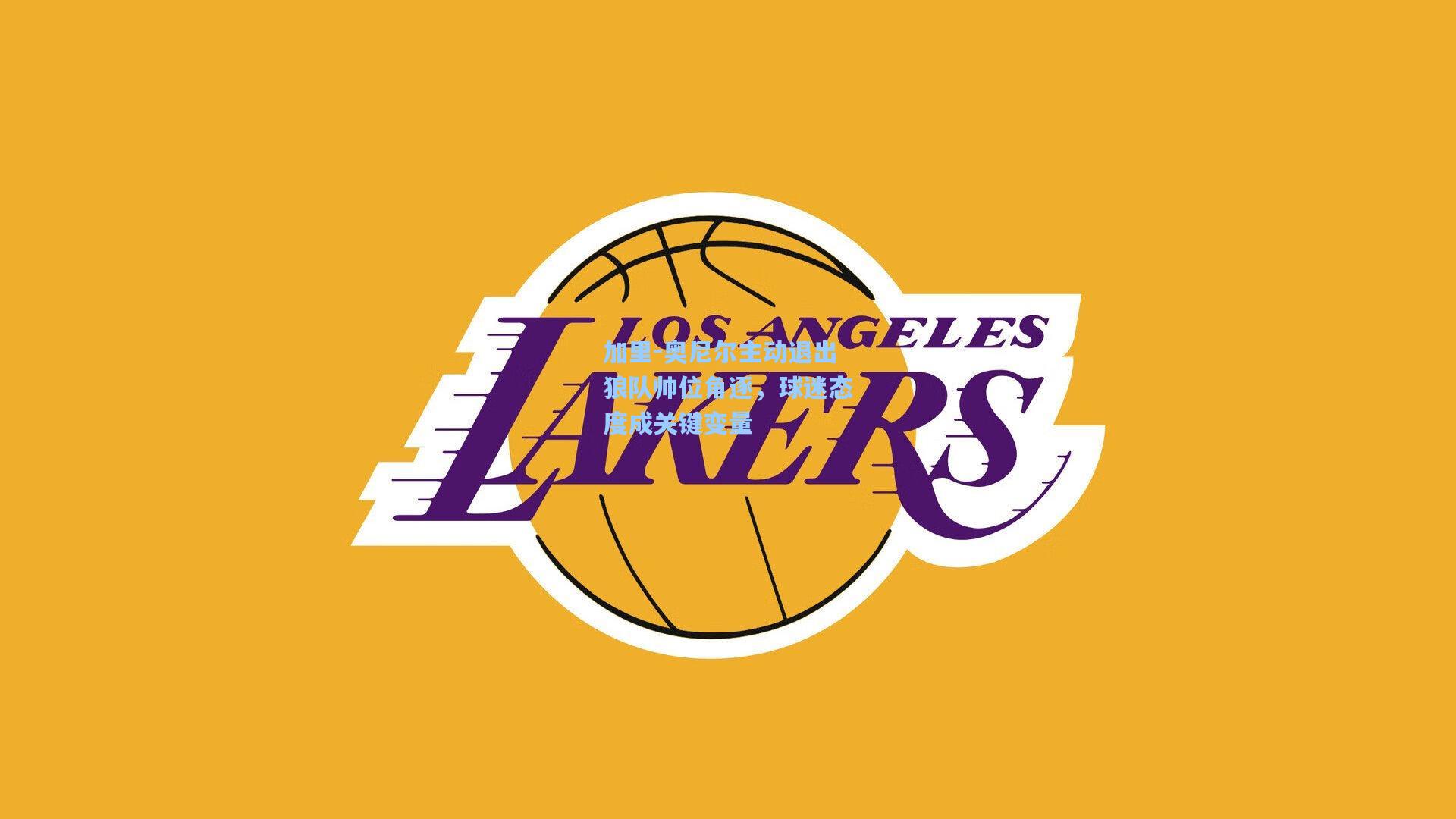 加里-奥尼尔主动退出狼队帅位角逐，球迷态度成关键变量