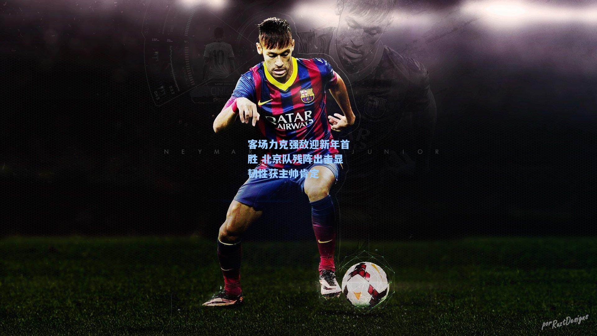 客场力克强敌迎新年首胜 北京队残阵出击显韧性获主帅肯定