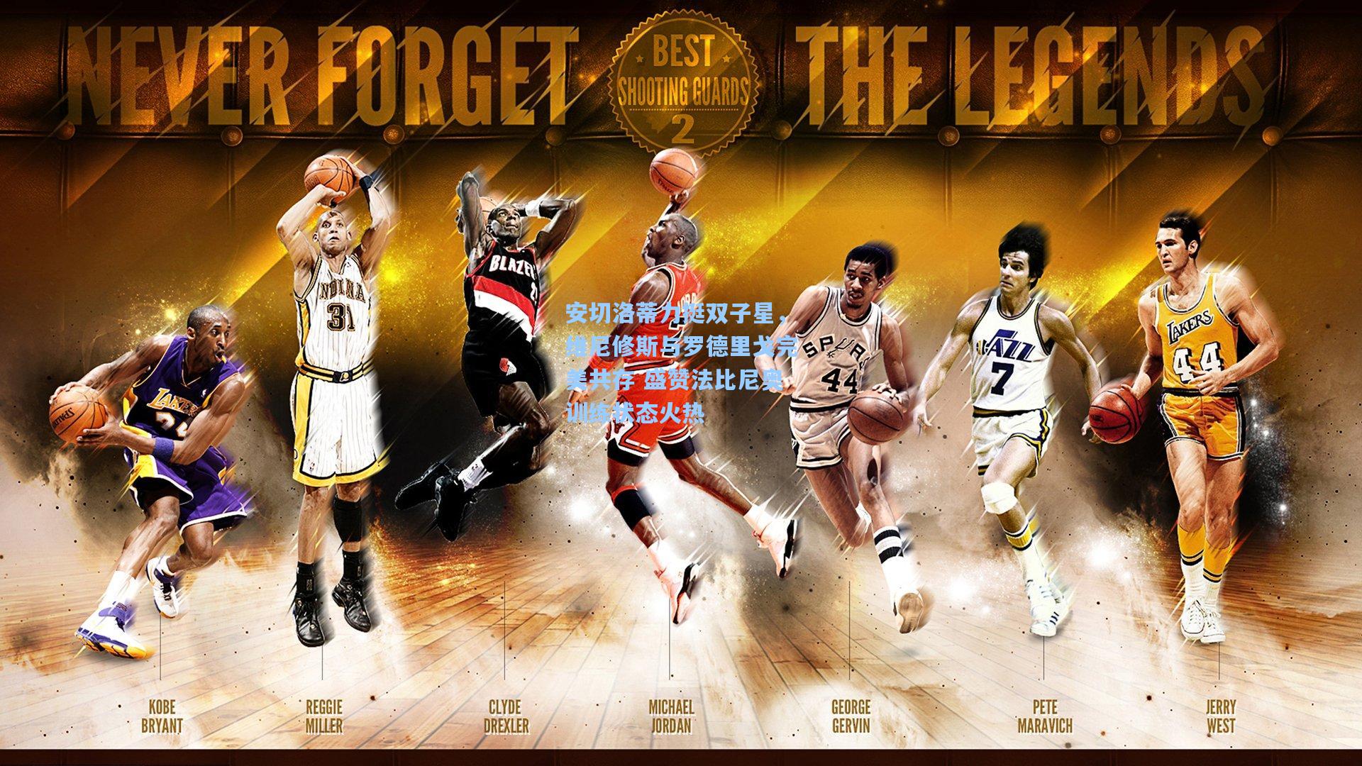 安切洛蒂力挺双子星，维尼修斯与罗德里戈完美共存 盛赞法比尼奥训练状态火热