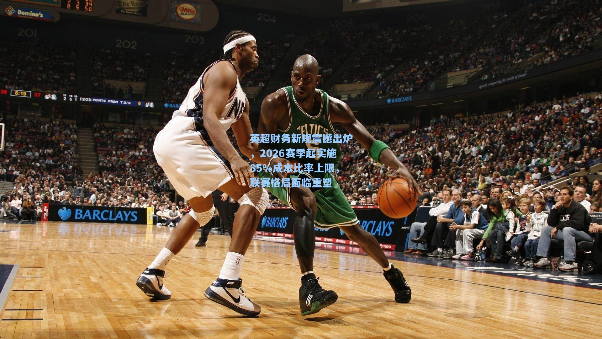 英超财务新规震撼出炉，2026赛季起实施85%成本比率上限，联赛格局面临重塑