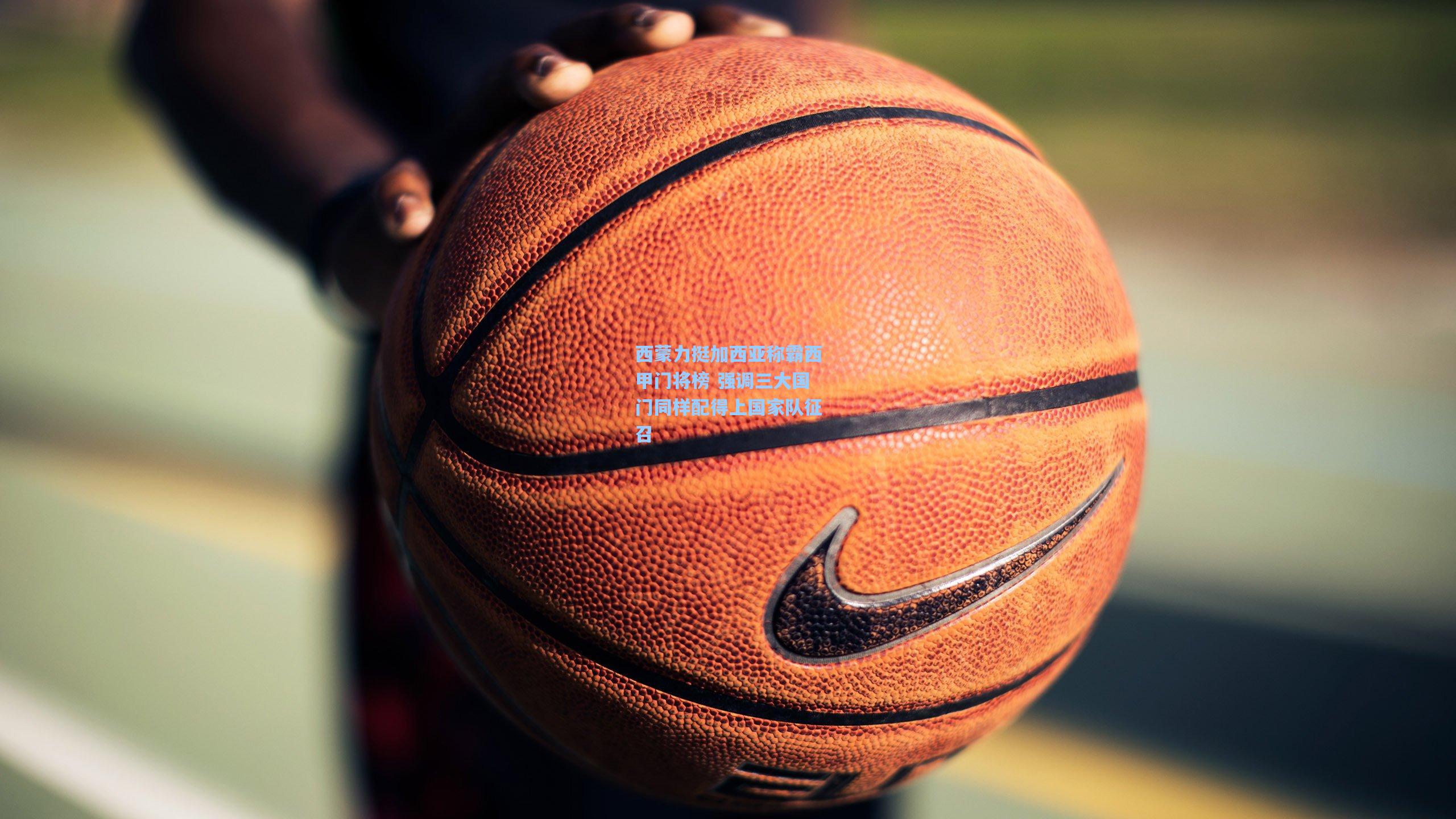 西蒙力挺加西亚称霸西甲门将榜 强调三大国门同样配得上国家队征召