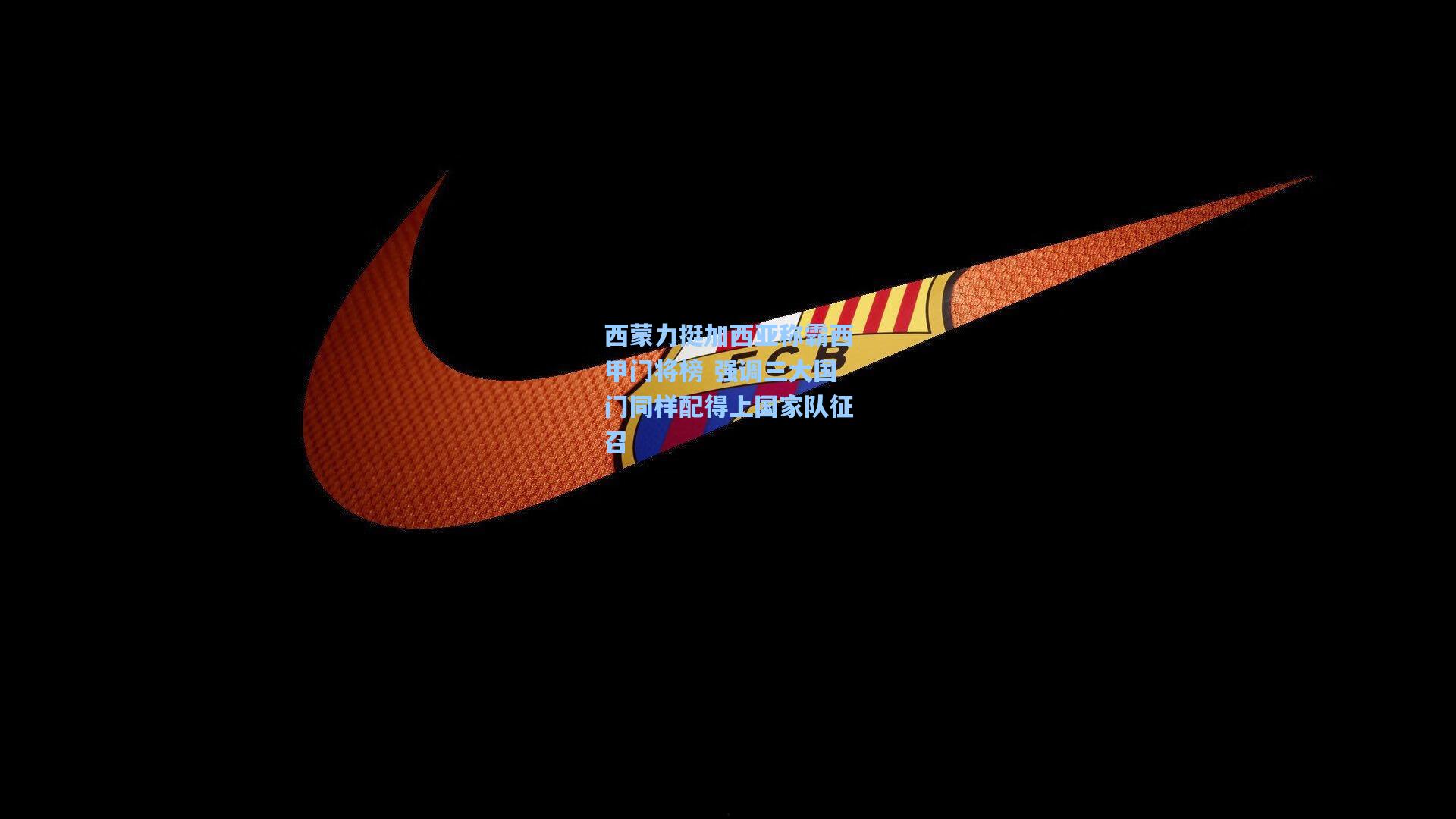 西蒙力挺加西亚称霸西甲门将榜 强调三大国门同样配得上国家队征召