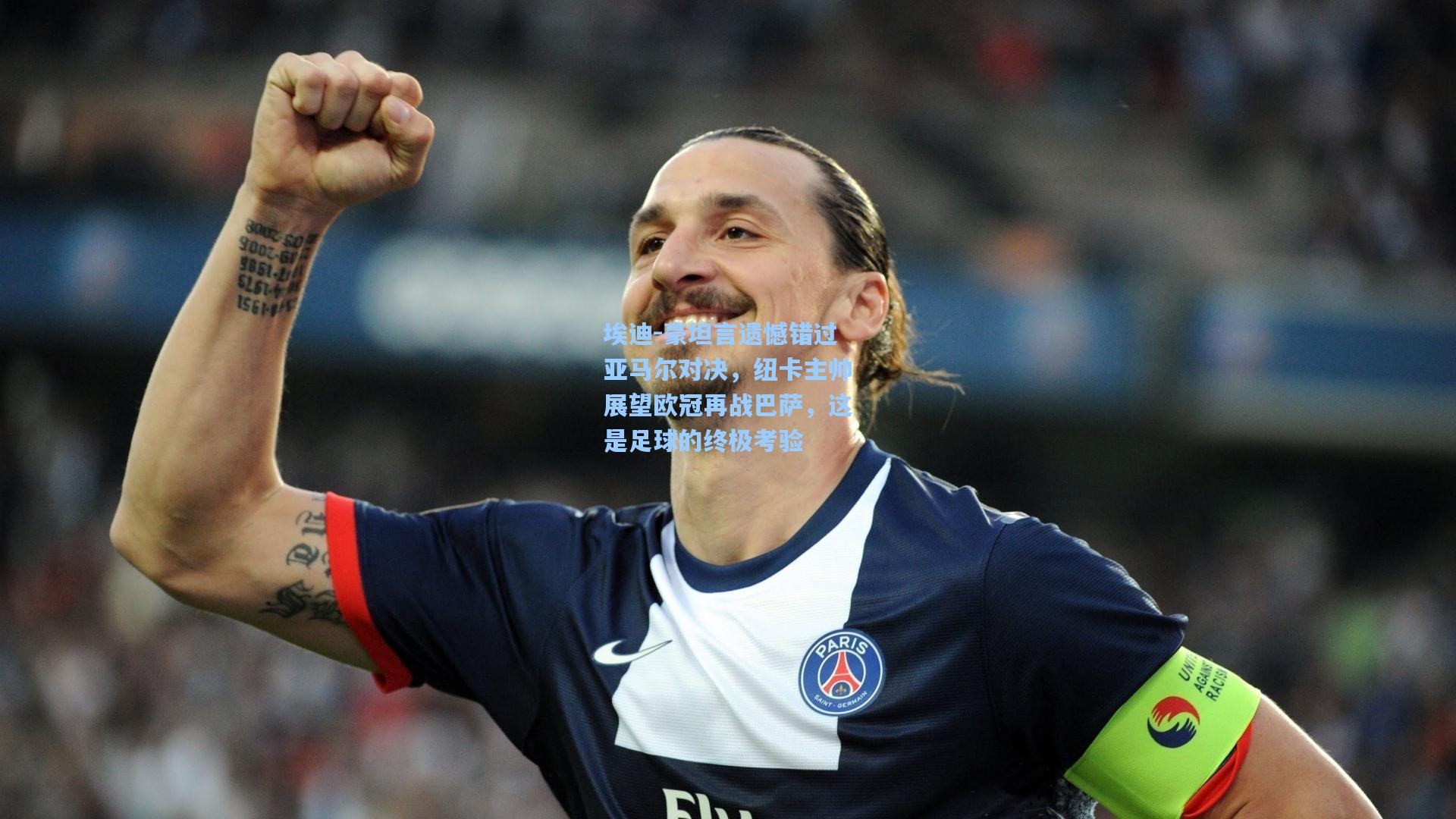 埃迪-豪坦言遗憾错过亚马尔对决，纽卡主帅展望欧冠再战巴萨，这是足球的终极考验