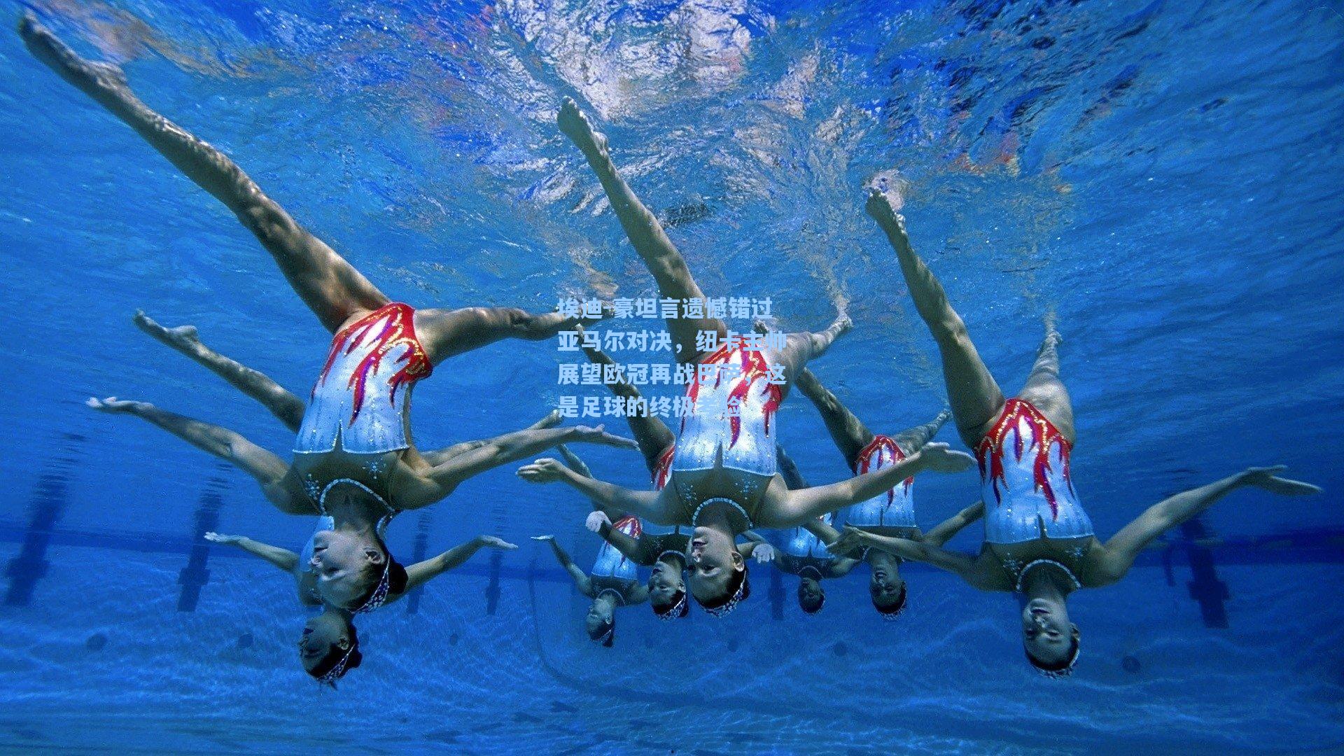 埃迪-豪坦言遗憾错过亚马尔对决，纽卡主帅展望欧冠再战巴萨，这是足球的终极考验