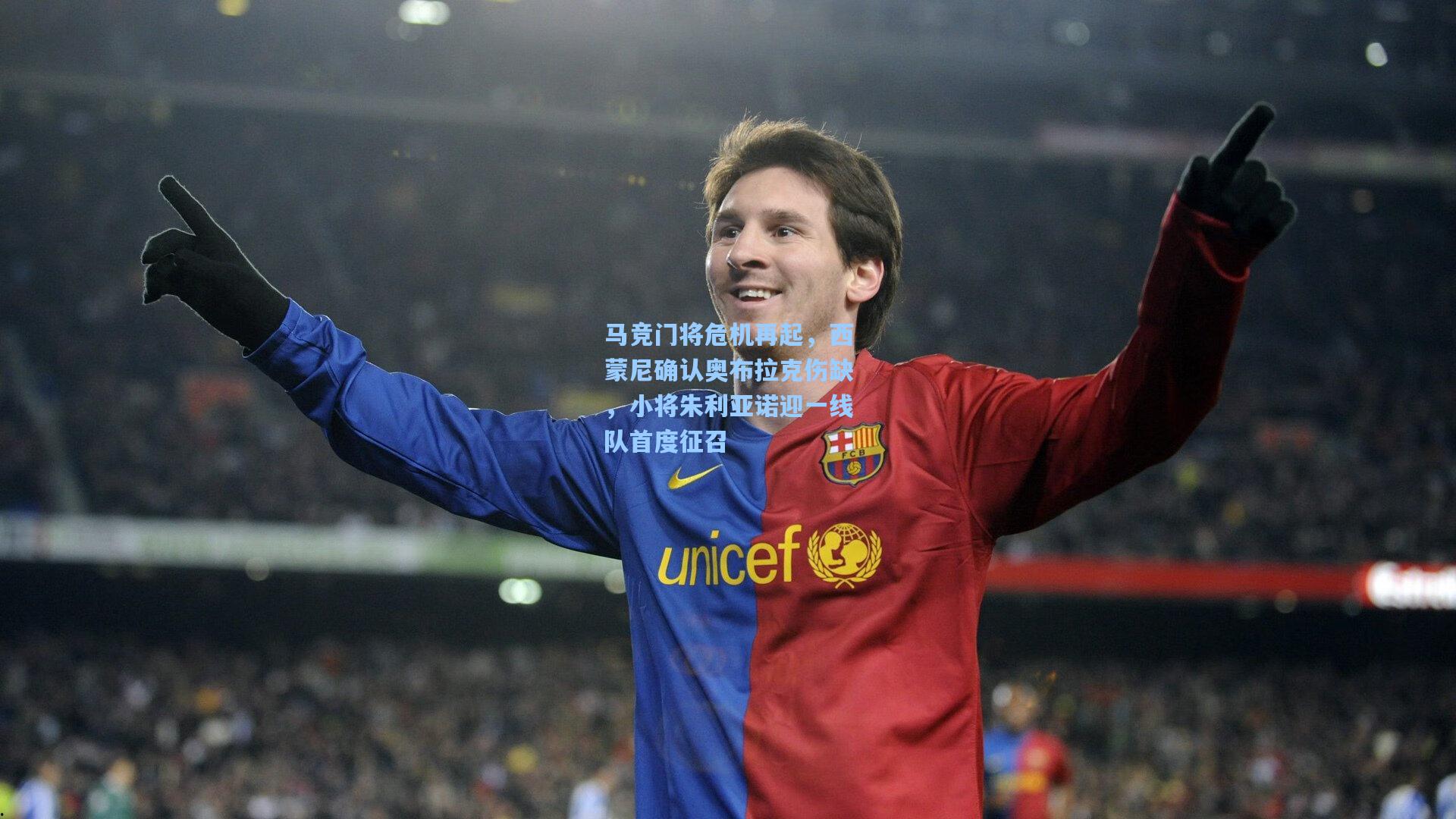 马竞门将危机再起，西蒙尼确认奥布拉克伤缺，小将朱利亚诺迎一线队首度征召