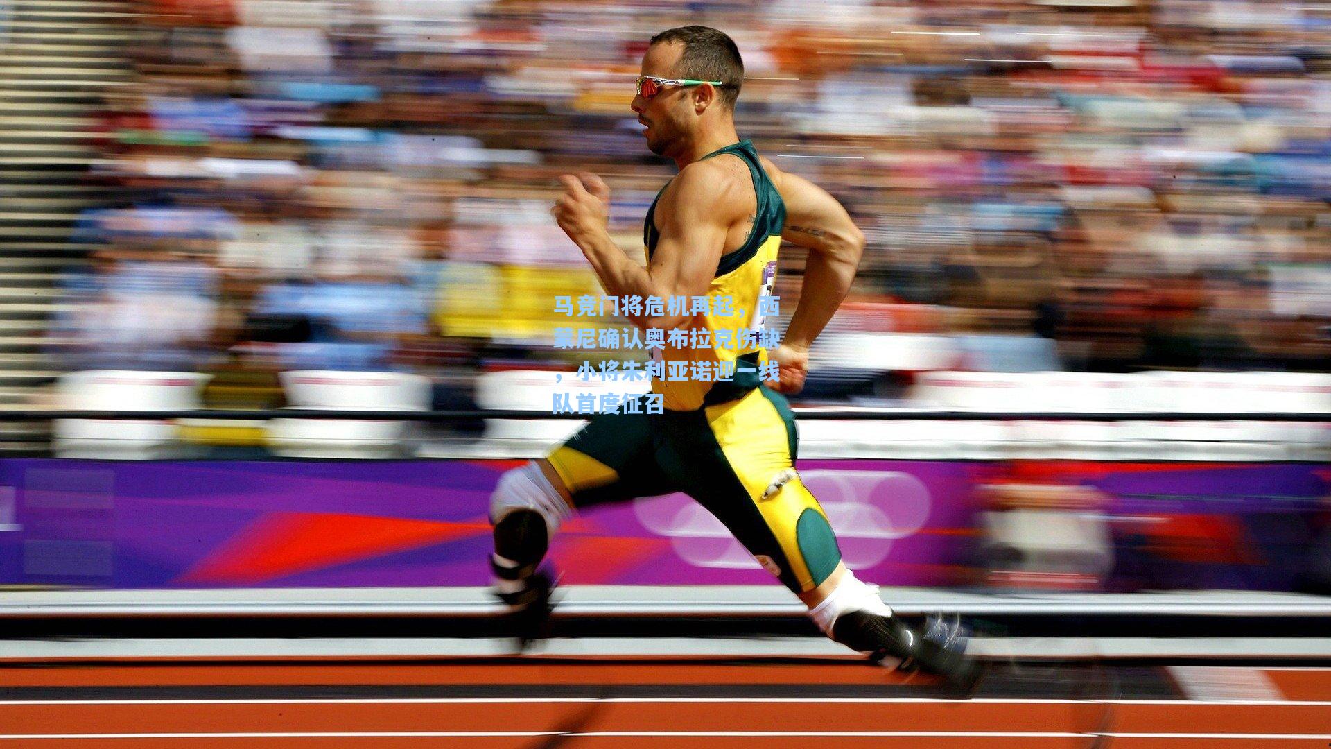 马竞门将危机再起，西蒙尼确认奥布拉克伤缺，小将朱利亚诺迎一线队首度征召