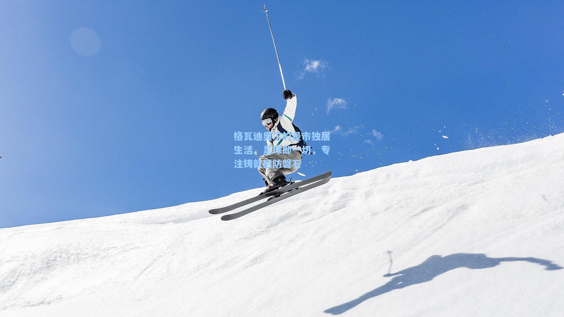 格瓦迪奥尔的曼市独居生活，足球即一切，专注铸就后防磐石