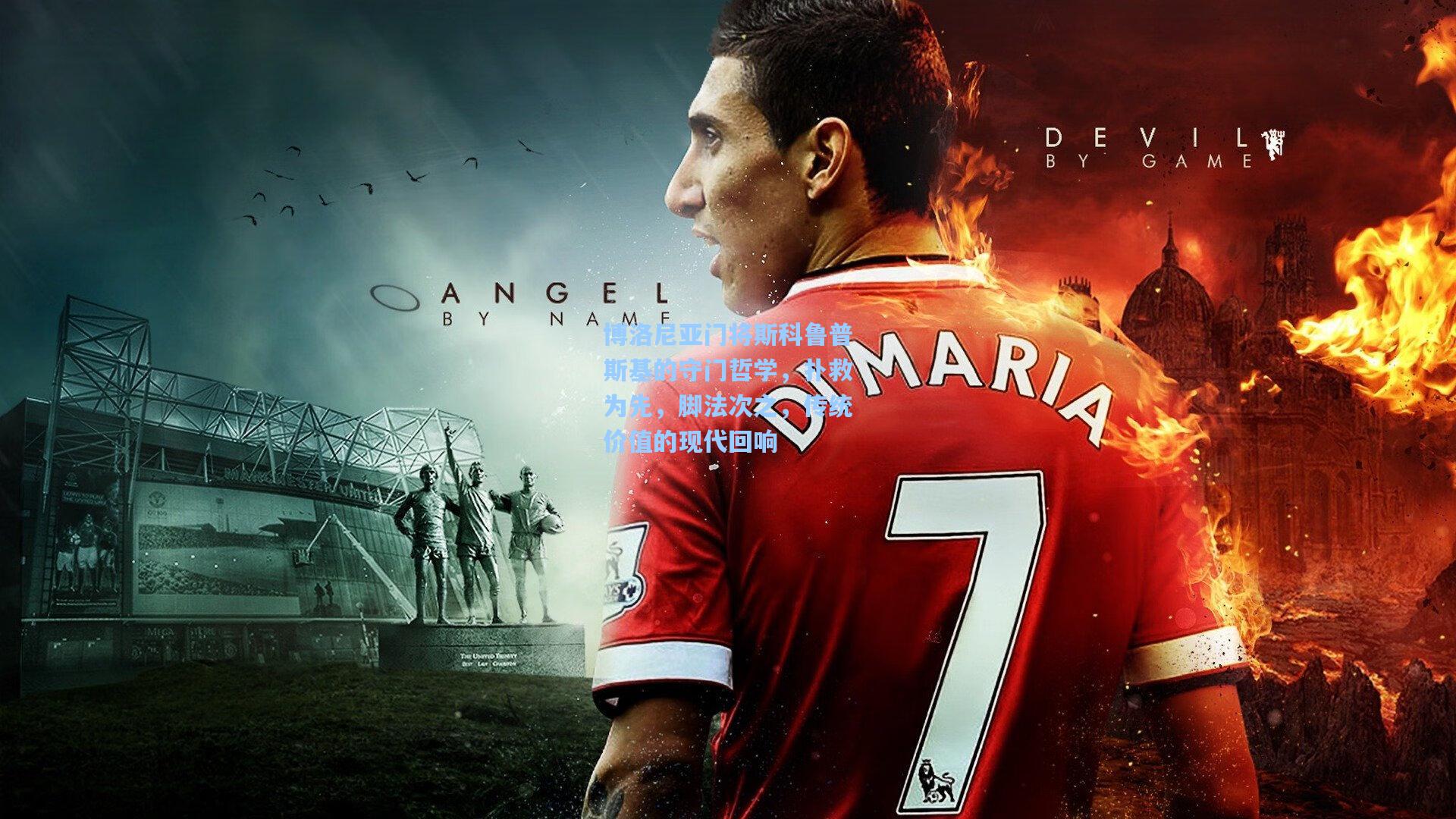 博洛尼亚门将斯科鲁普斯基的守门哲学，扑救为先，脚法次之，传统价值的现代回响