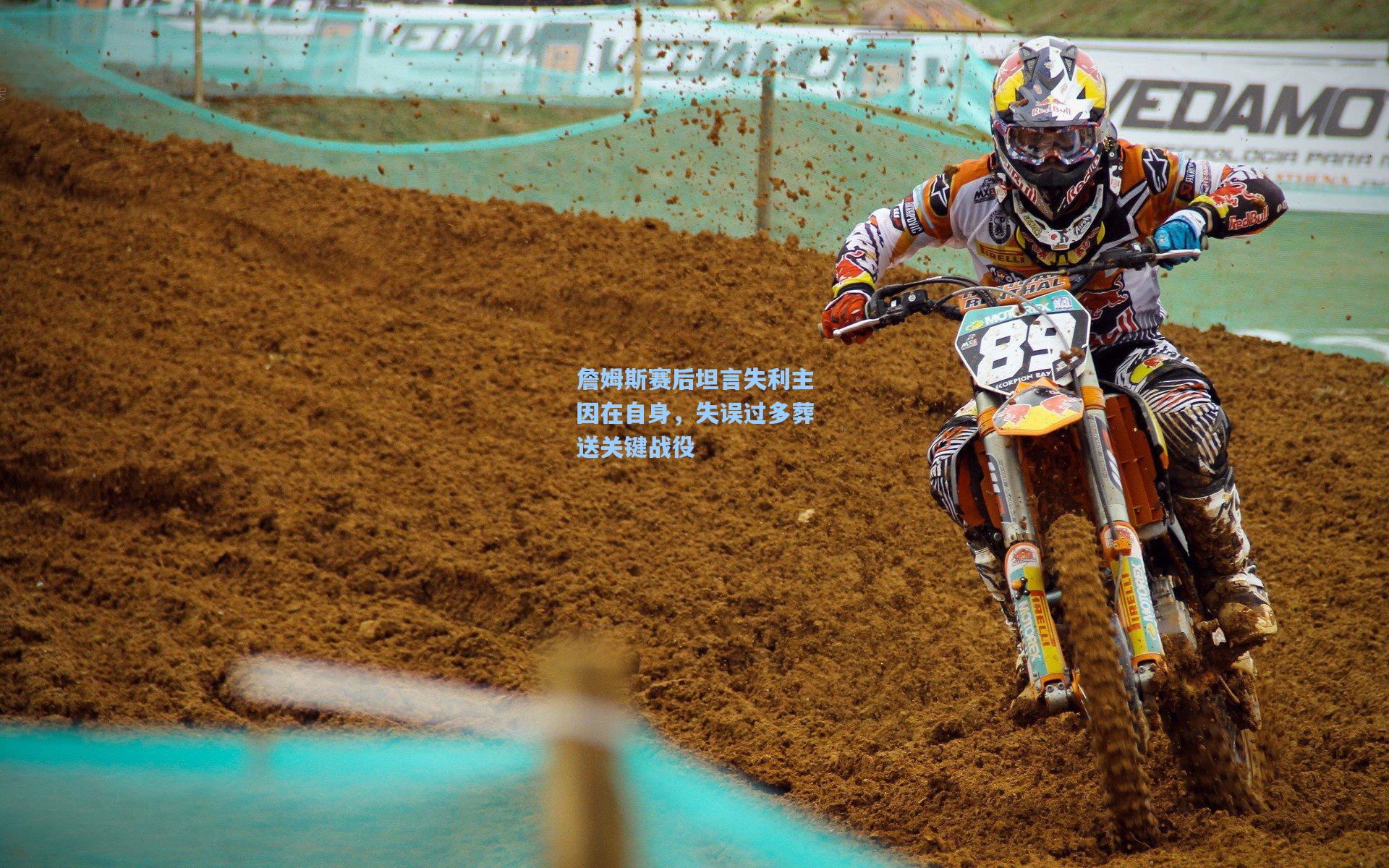 詹姆斯赛后坦言失利主因在自身，失误过多葬送关键战役