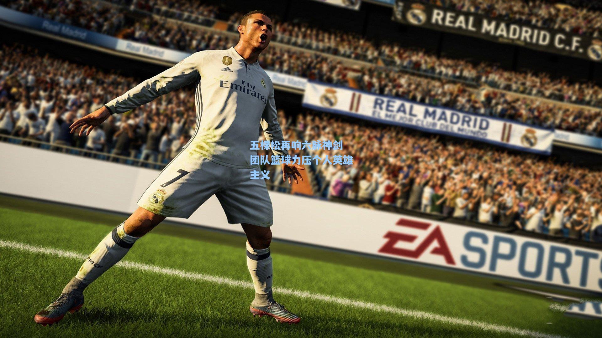 五棵松再响六脉神剑 团队篮球力压个人英雄主义