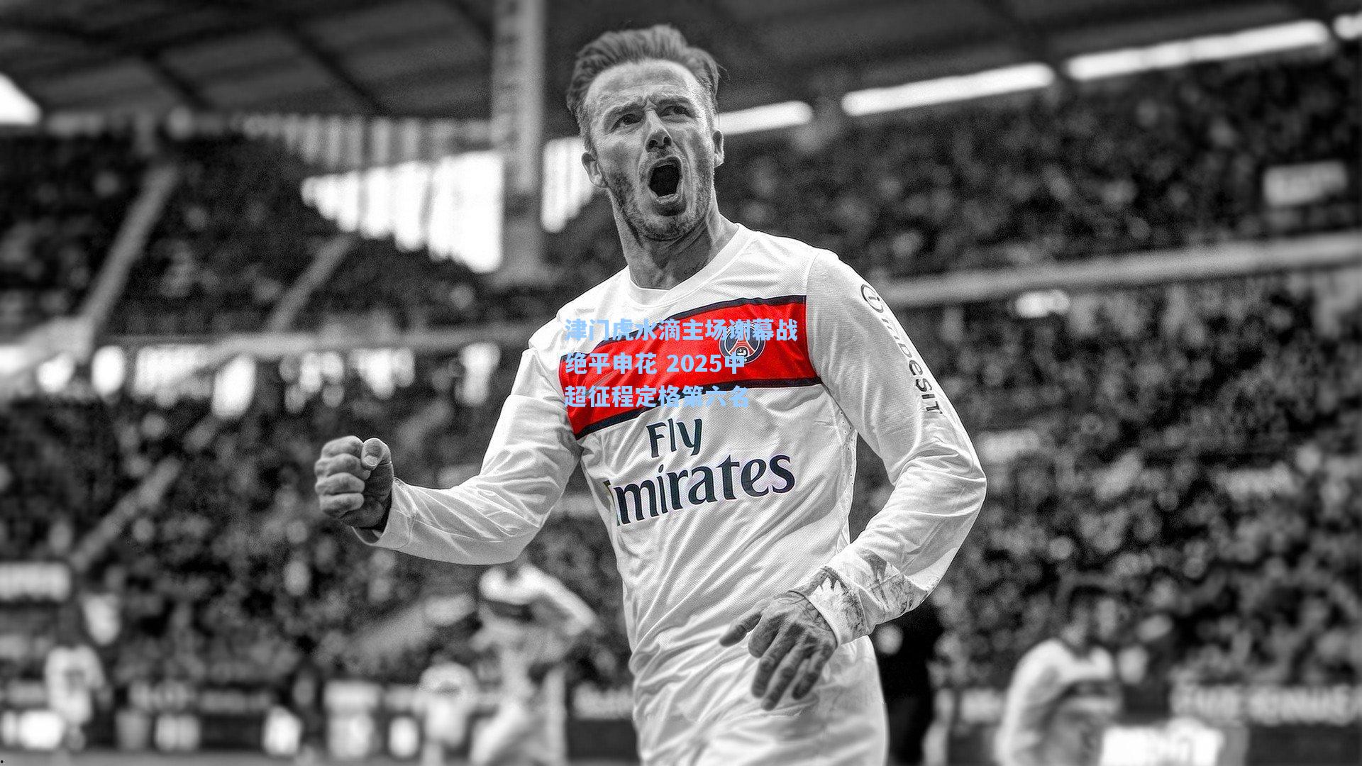 津门虎水滴主场谢幕战绝平申花 2025中超征程定格第六名