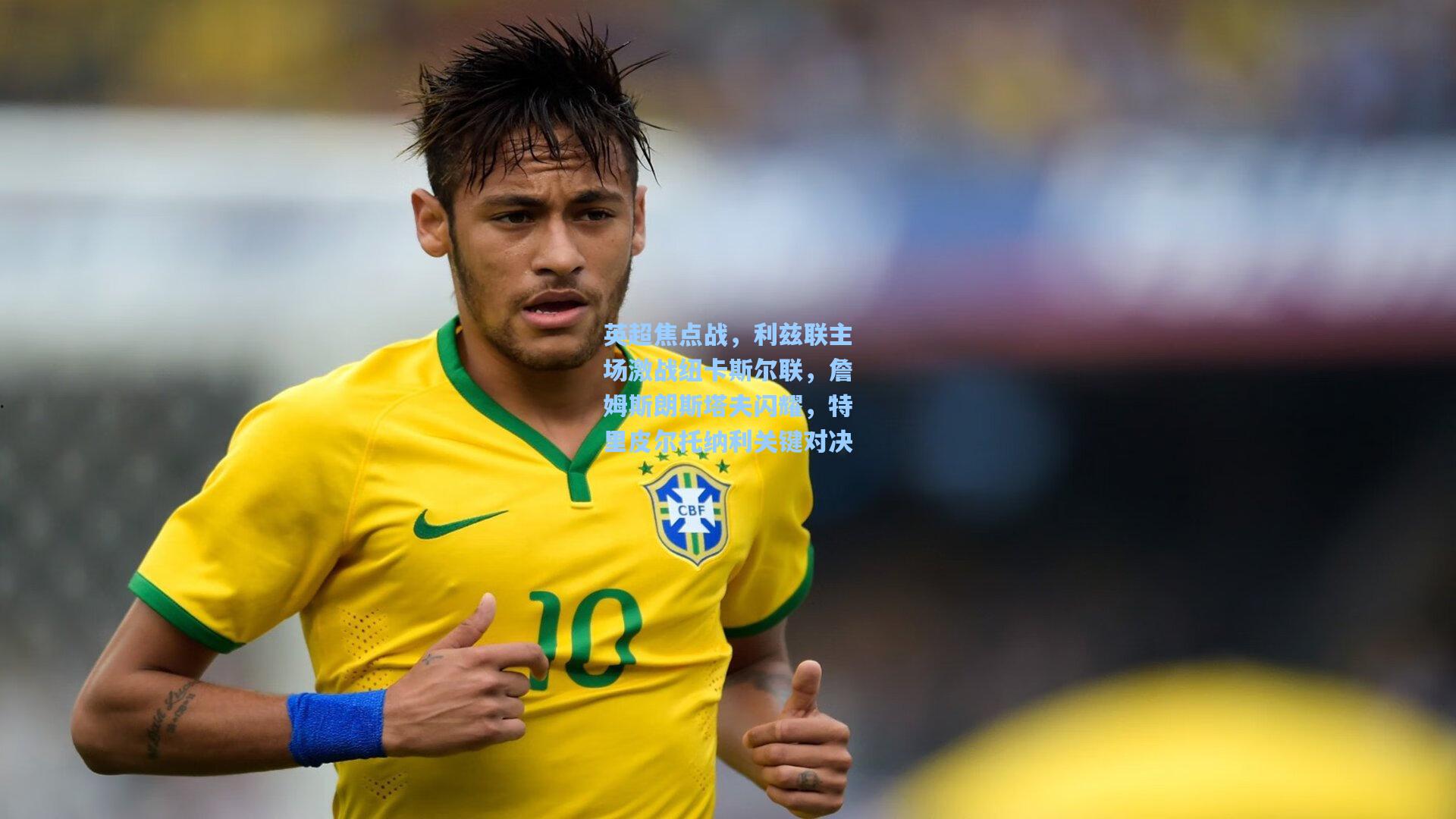 英超焦点战，利兹联主场激战纽卡斯尔联，詹姆斯朗斯塔夫闪耀，特里皮尔托纳利关键对决