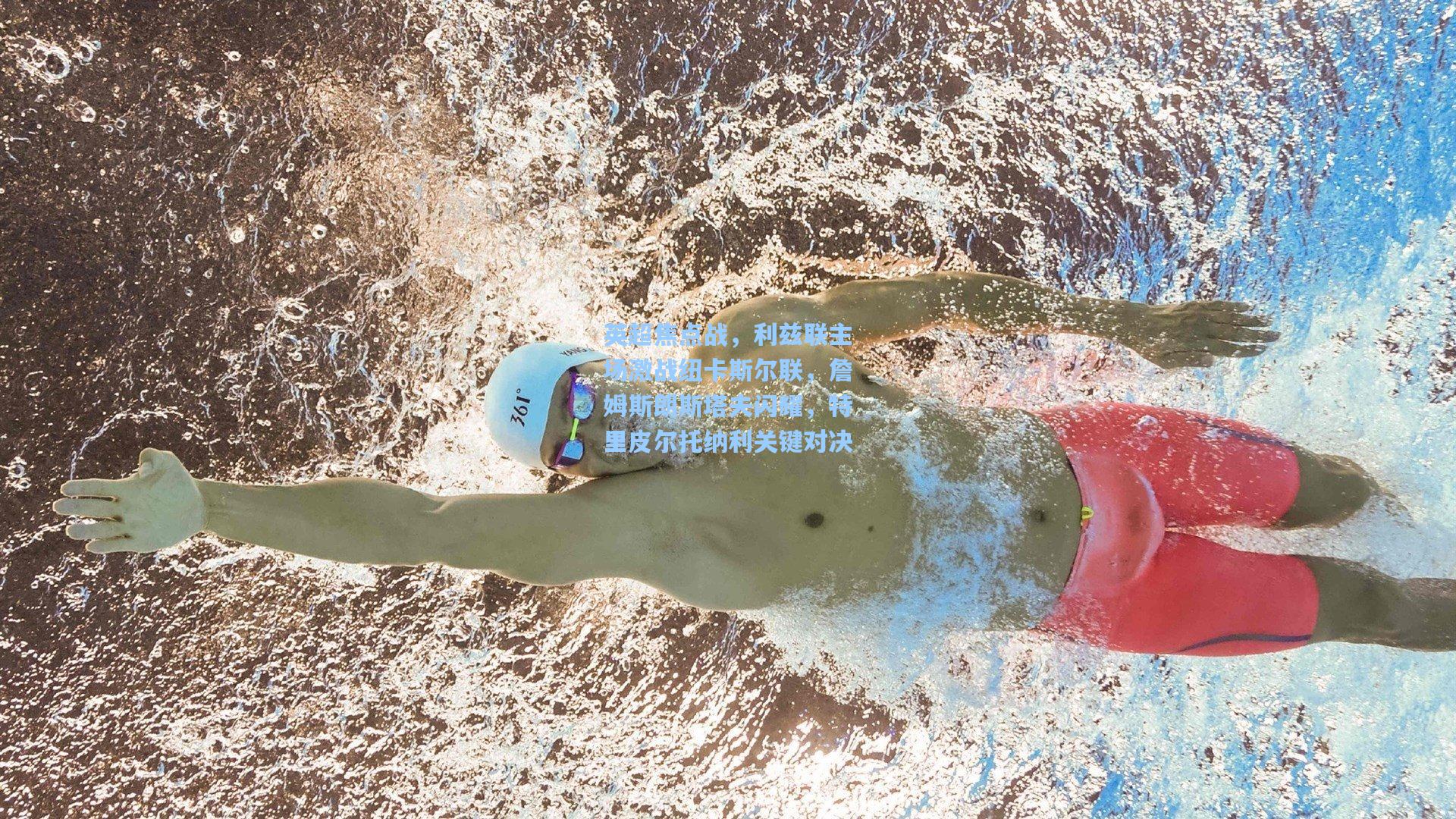 英超焦点战，利兹联主场激战纽卡斯尔联，詹姆斯朗斯塔夫闪耀，特里皮尔托纳利关键对决