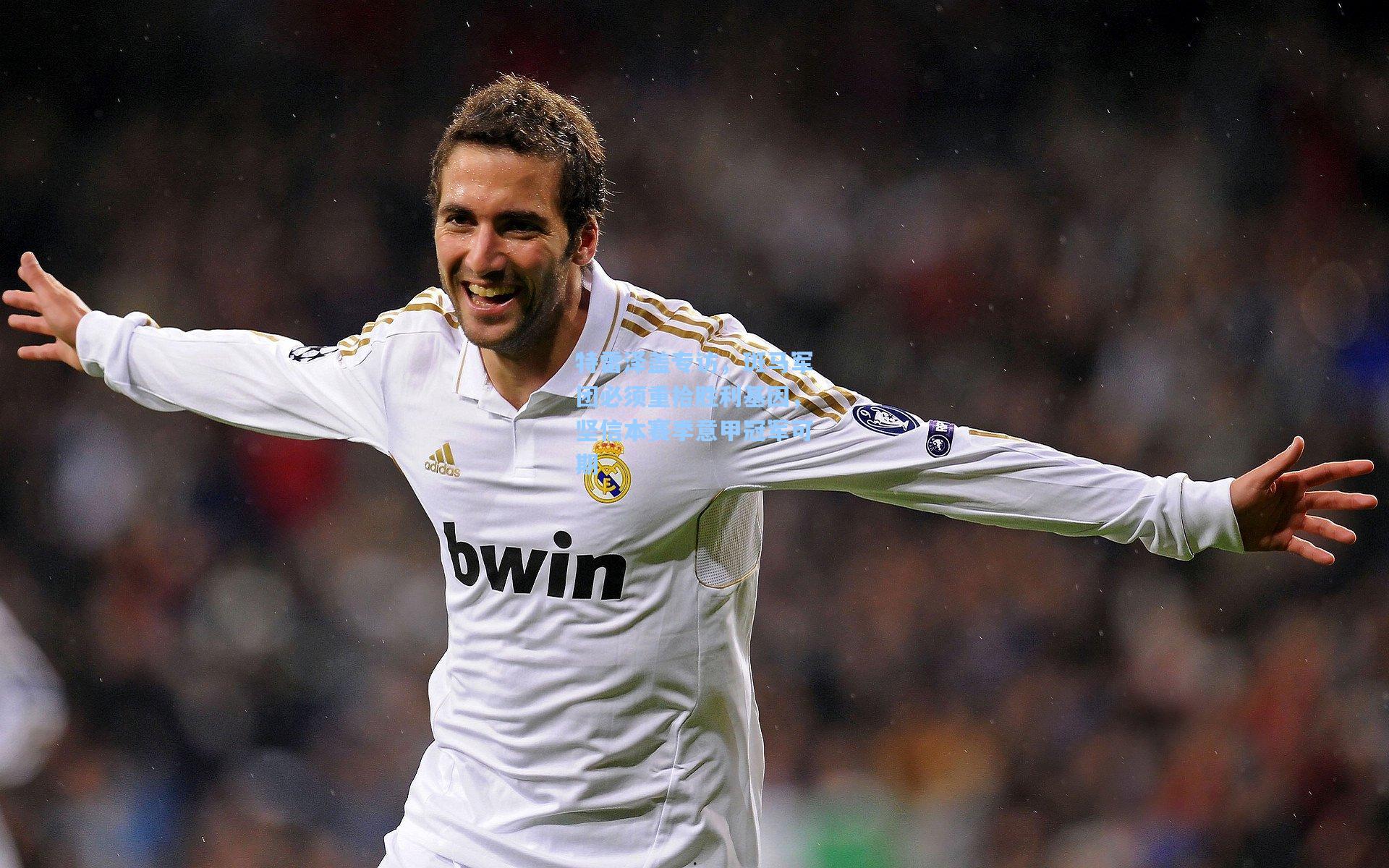 特雷泽盖专访，斑马军团必须重拾胜利基因，坚信本赛季意甲冠军可期