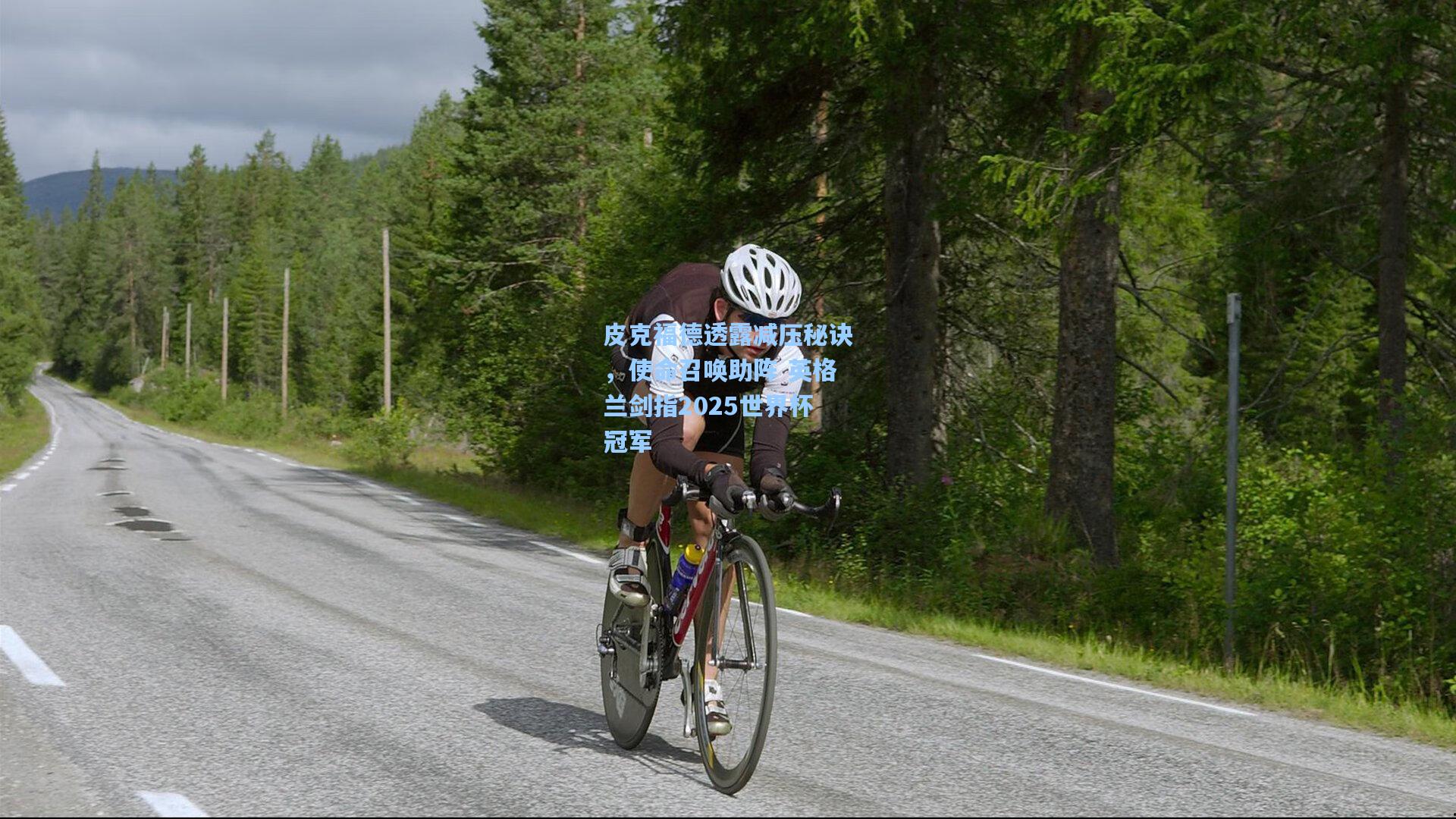 皮克福德透露减压秘诀，使命召唤助阵 英格兰剑指2025世界杯冠军