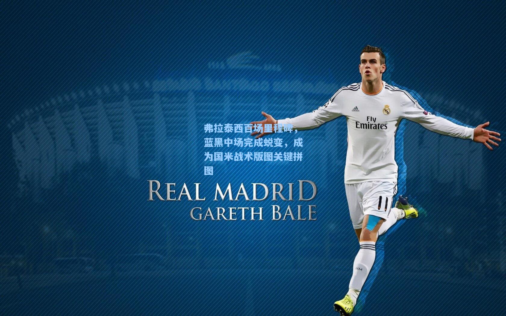 弗拉泰西百场里程碑，蓝黑中场完成蜕变，成为国米战术版图关键拼图