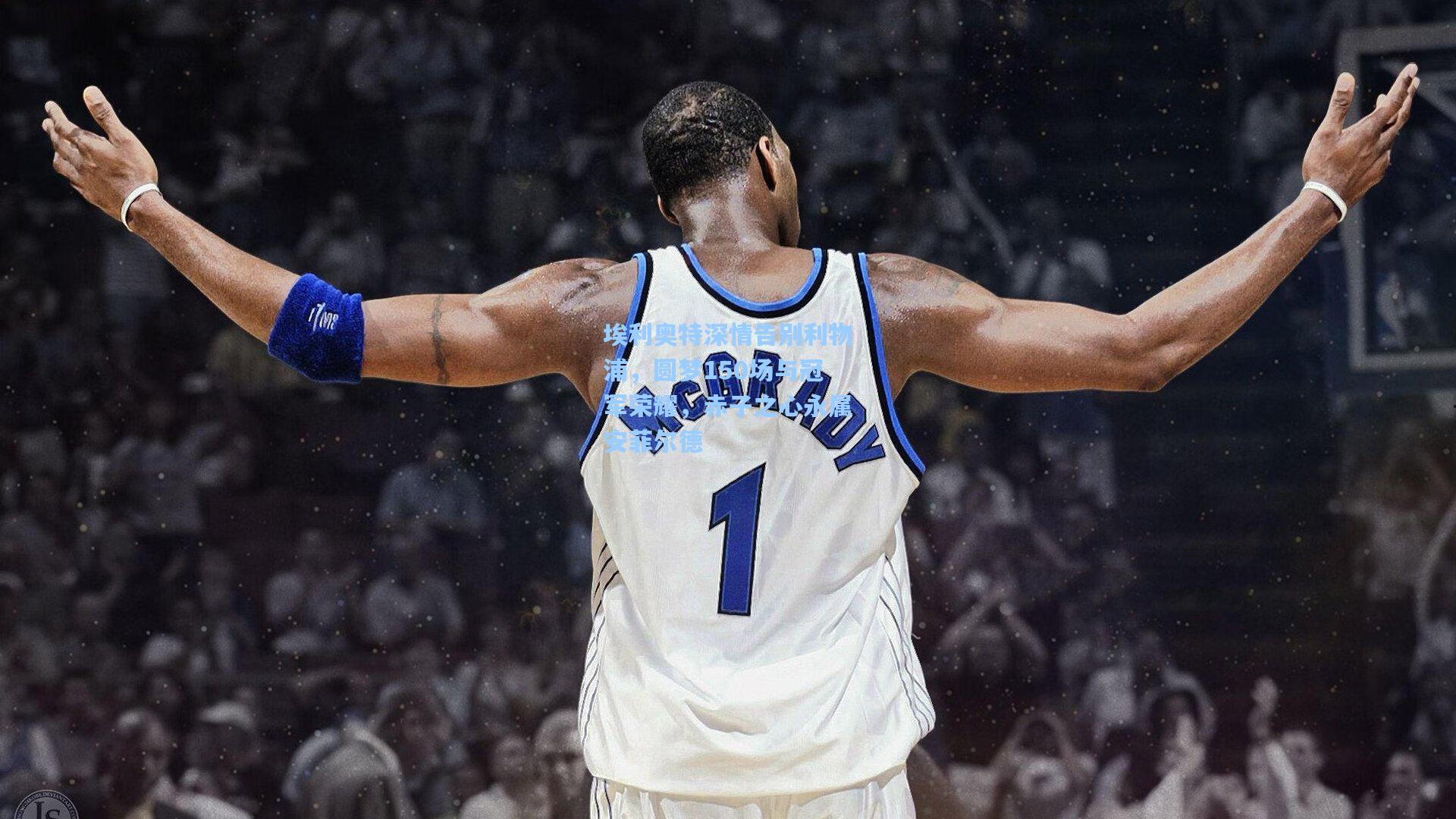 埃利奥特深情告别利物浦，圆梦150场与冠军荣耀，赤子之心永属安菲尔德