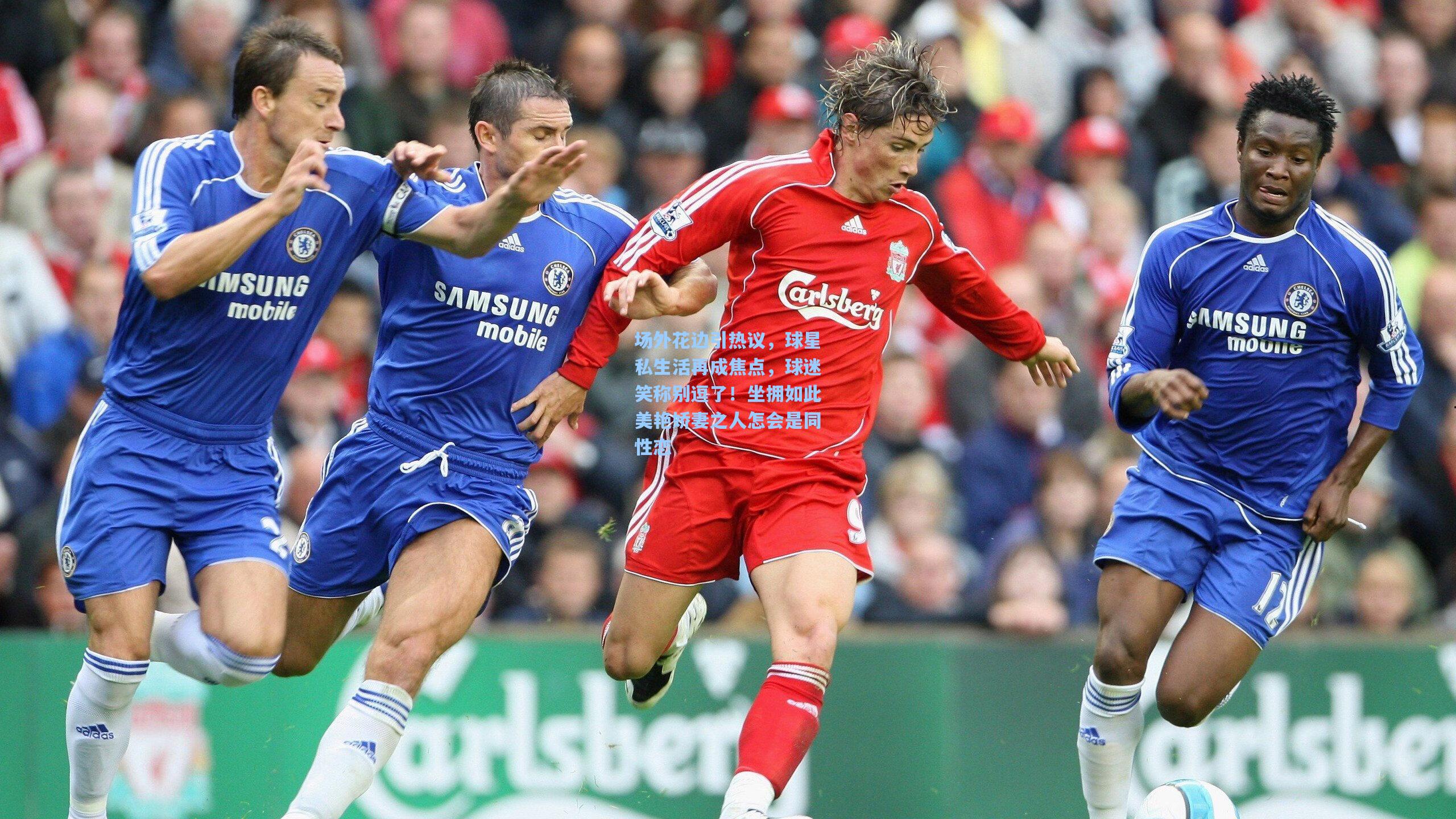 场外花边引热议，球星私生活再成焦点，球迷笑称别逗了！坐拥如此美艳娇妻之人怎会是同性恋