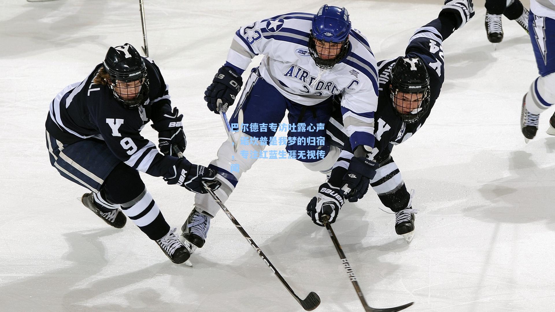 巴尔德吉专访吐露心声，诺坎普是我梦的归宿，专注红蓝生涯无视传闻