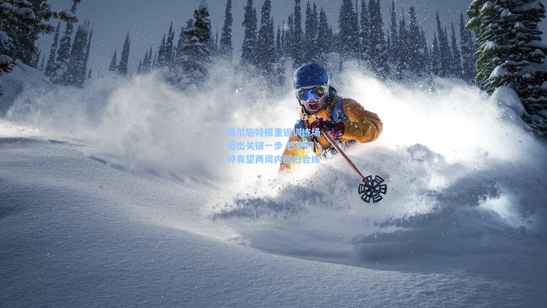 特尔施特根重返训练场迈出关键一步 巴萨门神有望两周内回归合练