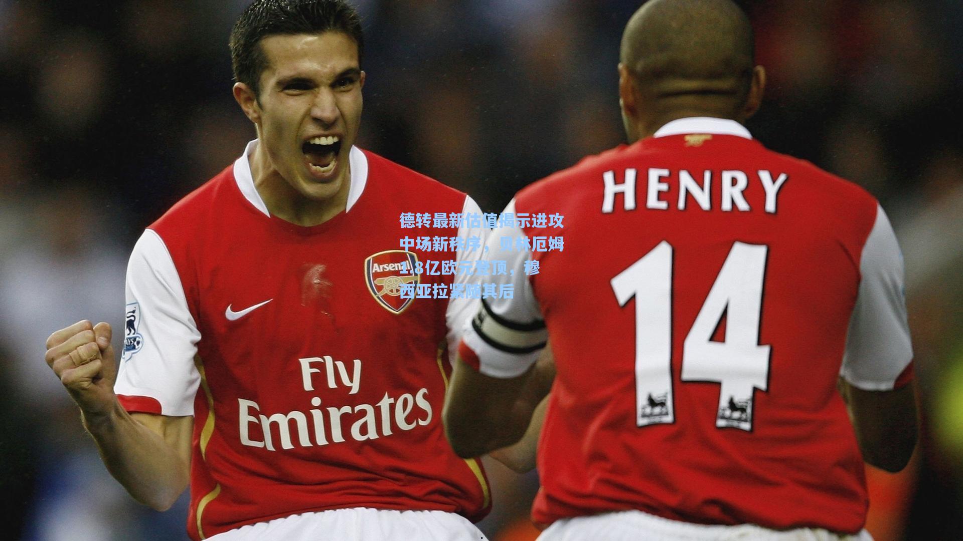 德转最新估值揭示进攻中场新秩序，贝林厄姆1.8亿欧元登顶，穆西亚拉紧随其后