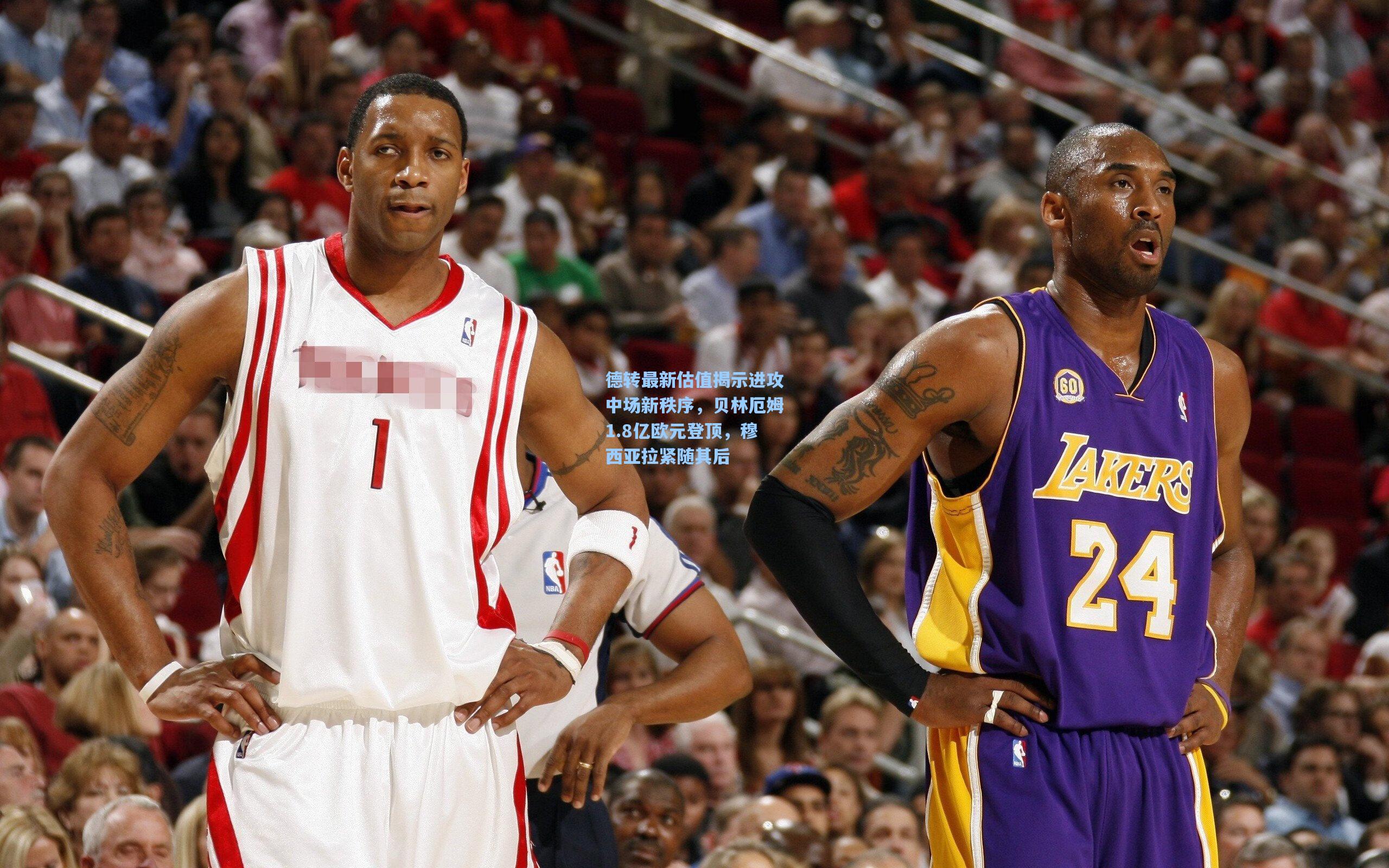 德转最新估值揭示进攻中场新秩序，贝林厄姆1.8亿欧元登顶，穆西亚拉紧随其后