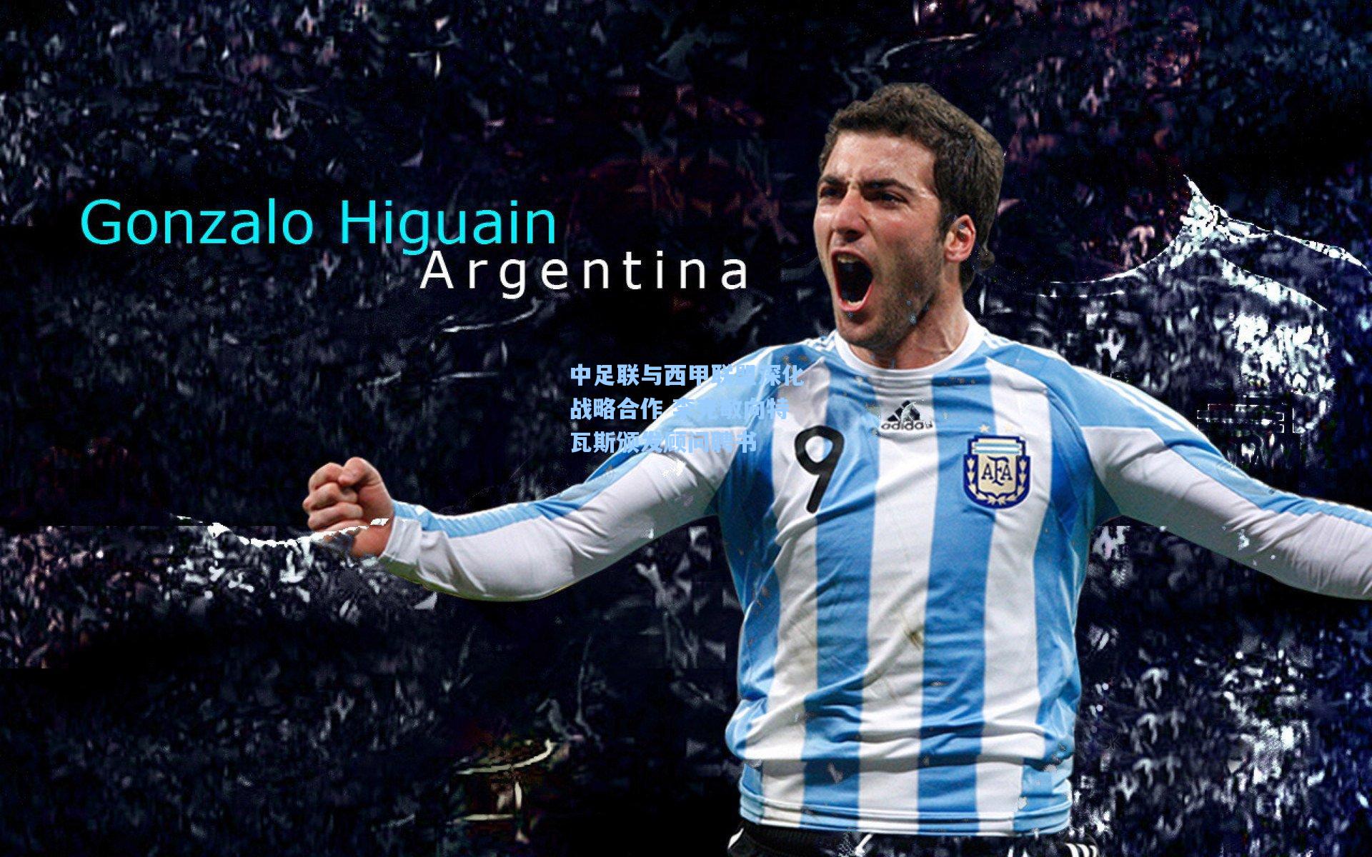 中足联与西甲联盟深化战略合作 李克敏向特瓦斯颁发顾问聘书