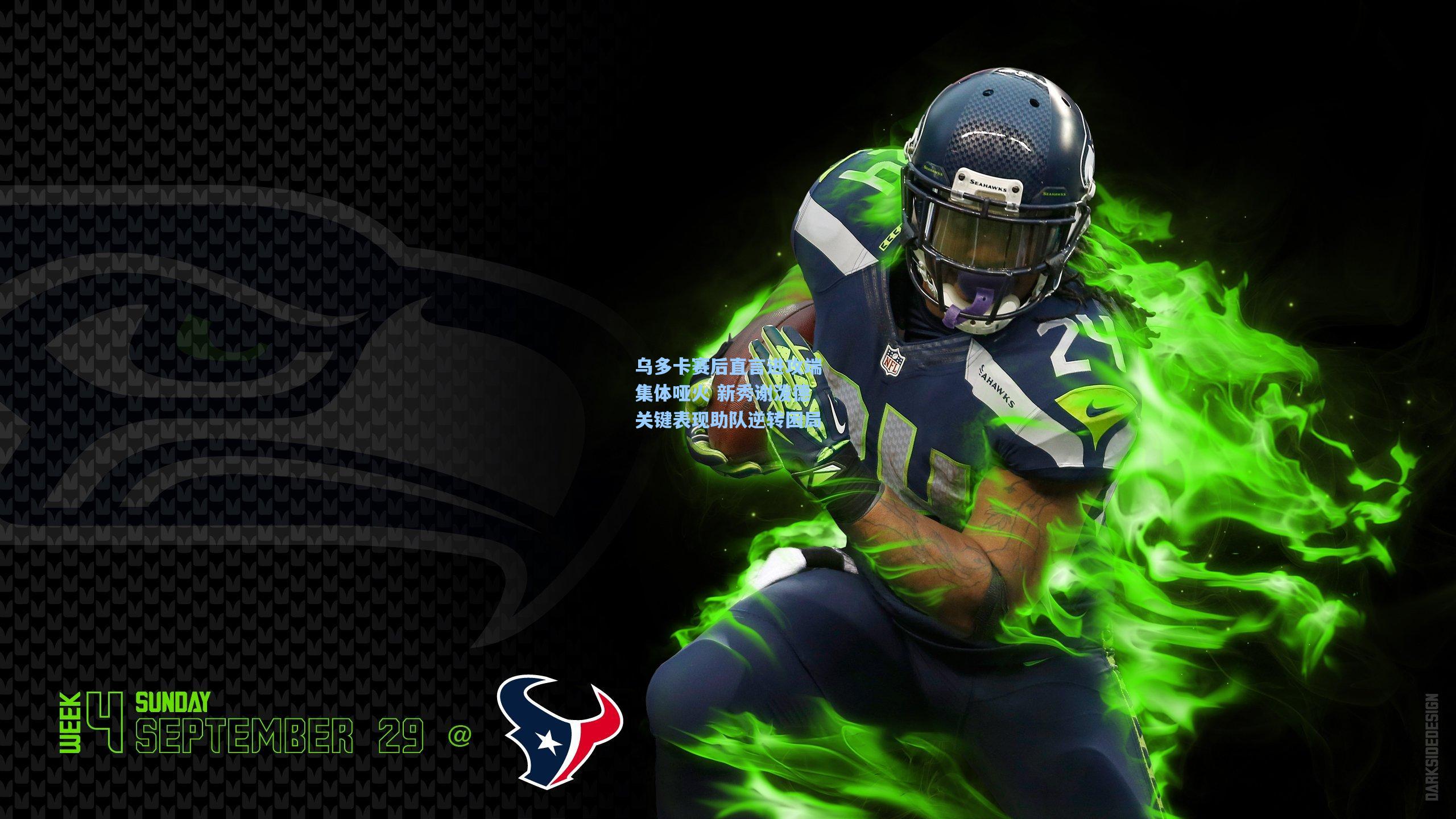 乌多卡赛后直言进攻端集体哑火 新秀谢泼德关键表现助队逆转困局