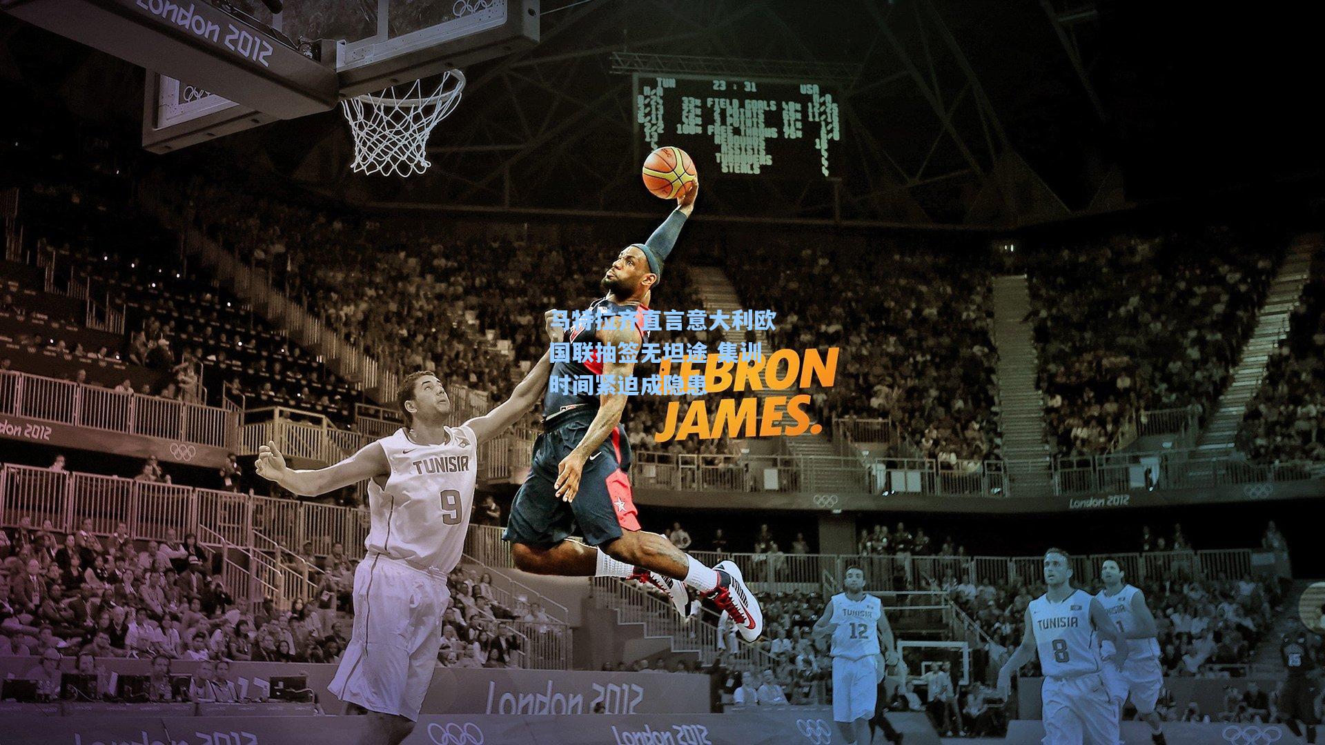 马特拉齐直言意大利欧国联抽签无坦途 集训时间紧迫成隐患