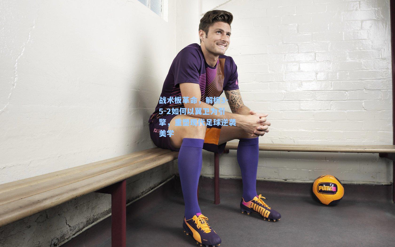 战术板革命,解析3-5-2如何以翼卫为引擎,重塑现代足球逆袭美学