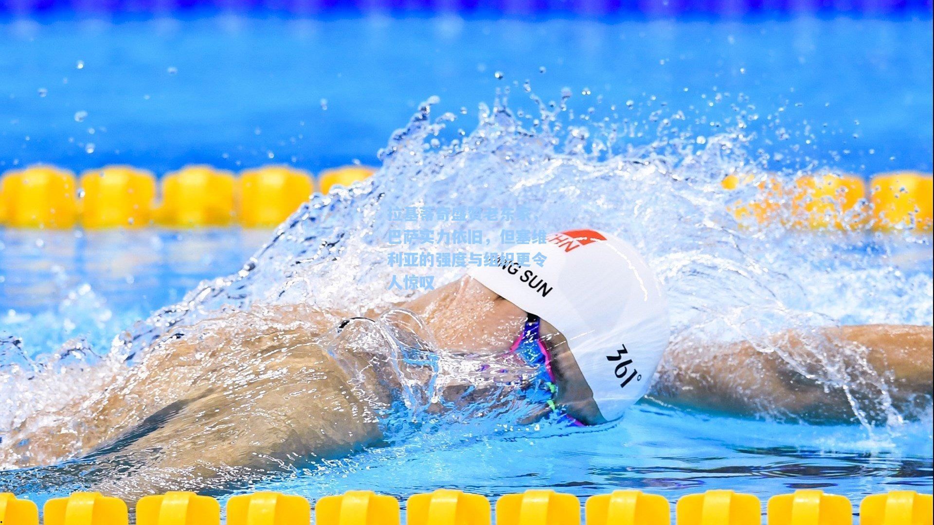 拉基蒂奇盛赞老东家,巴萨实力依旧,但塞维利亚的强度与组织更令人惊叹