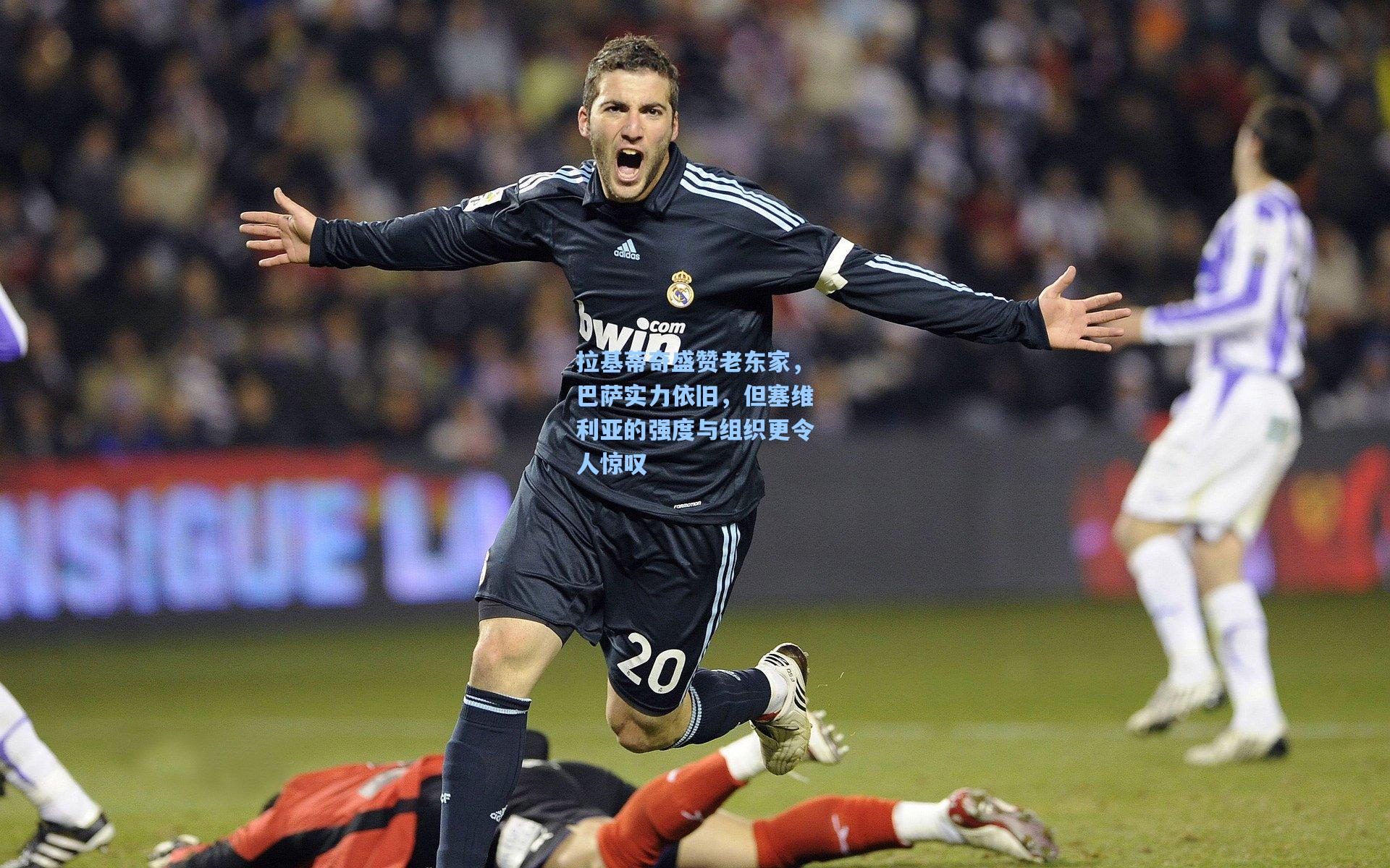 拉基蒂奇盛赞老东家,巴萨实力依旧,但塞维利亚的强度与组织更令人惊叹