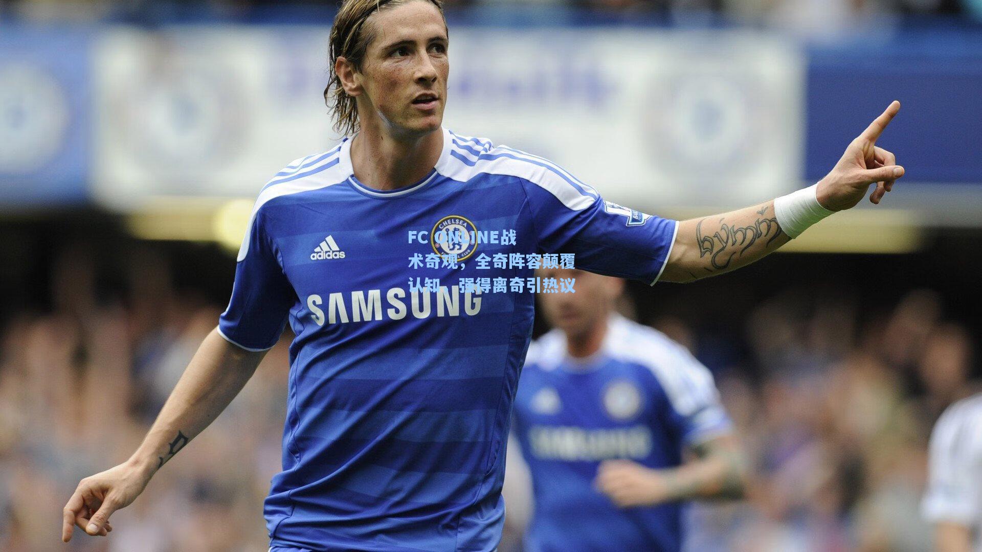 FC ONLINE战术奇观，全奇阵容颠覆认知，强得离奇引热议