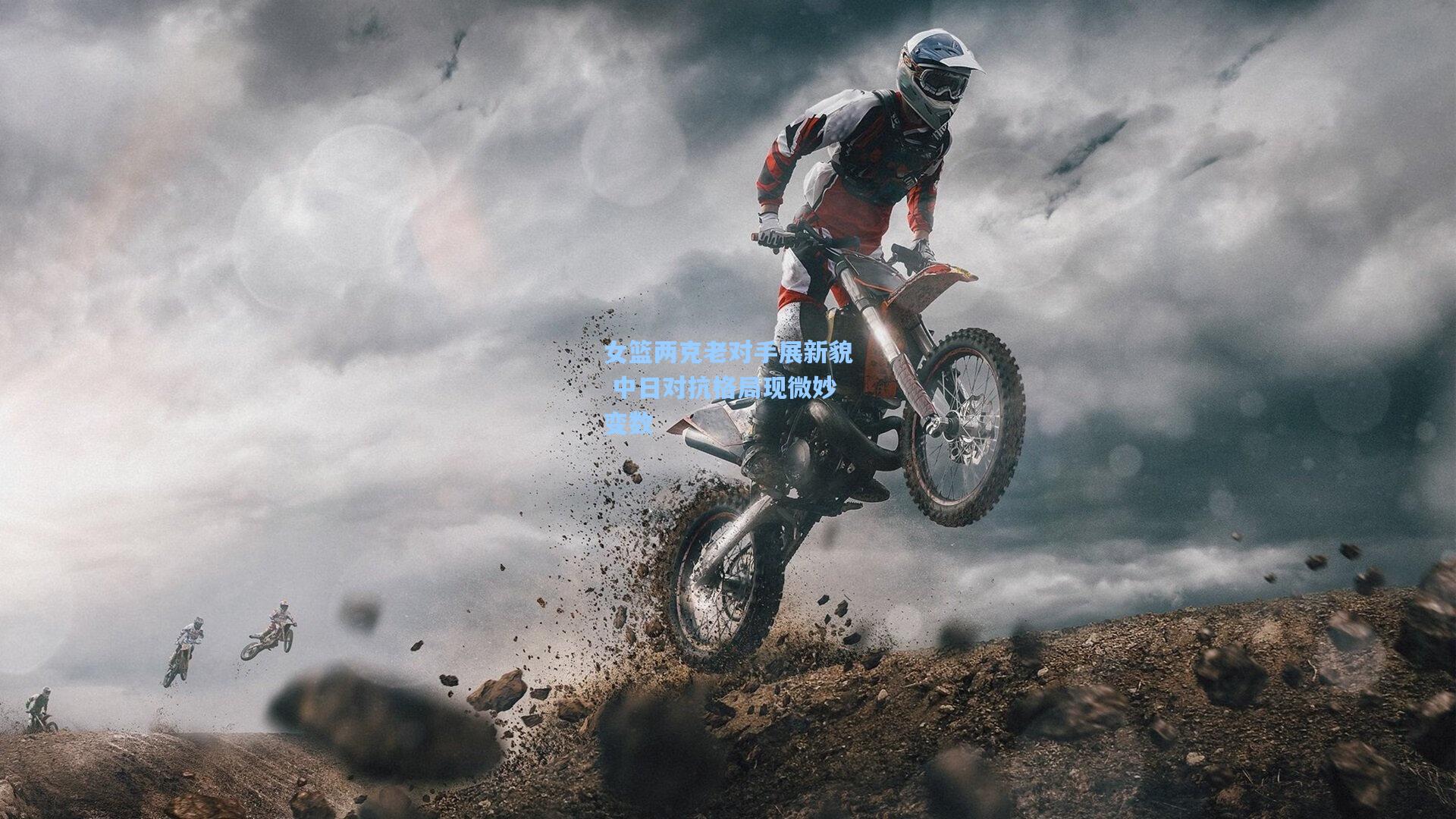 女篮两克老对手展新貌 中日对抗格局现微妙变数