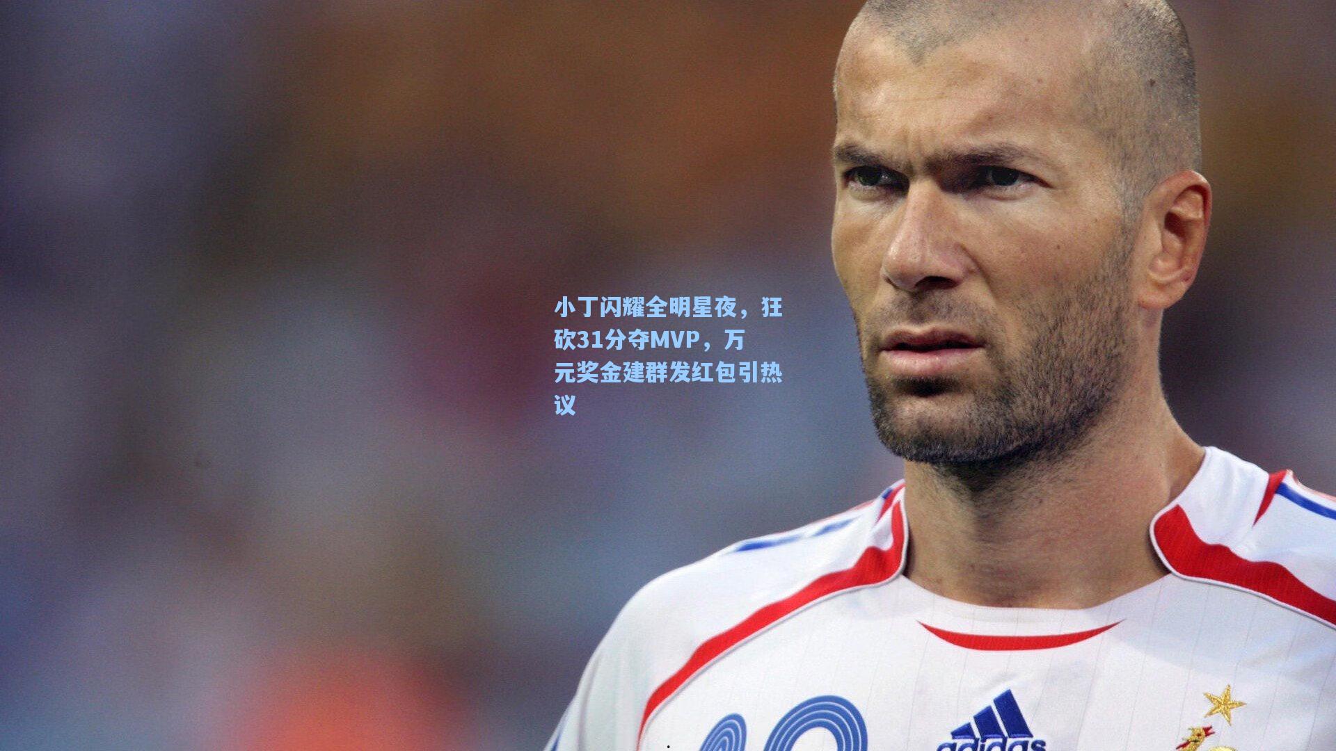 小丁闪耀全明星夜，狂砍31分夺MVP，万元奖金建群发红包引热议