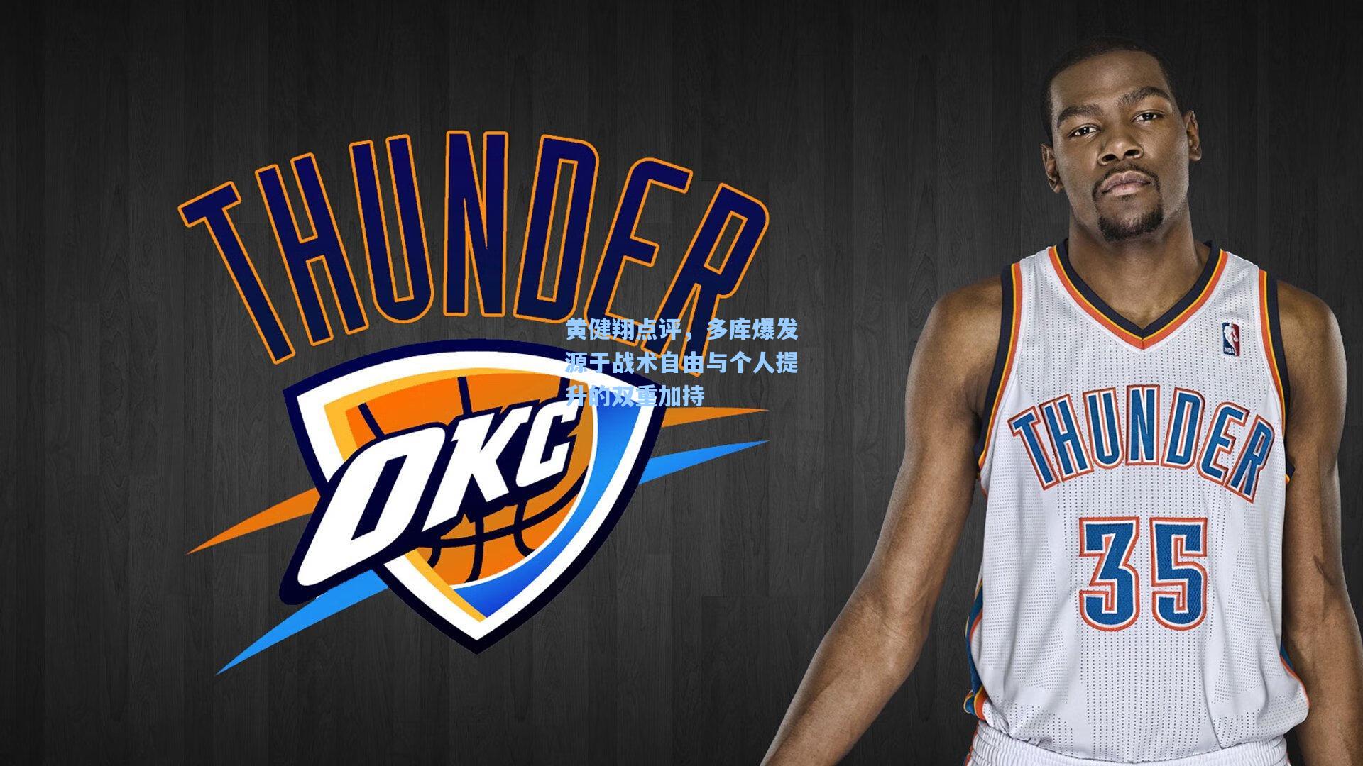 黄健翔点评，多库爆发源于战术自由与个人提升的双重加持