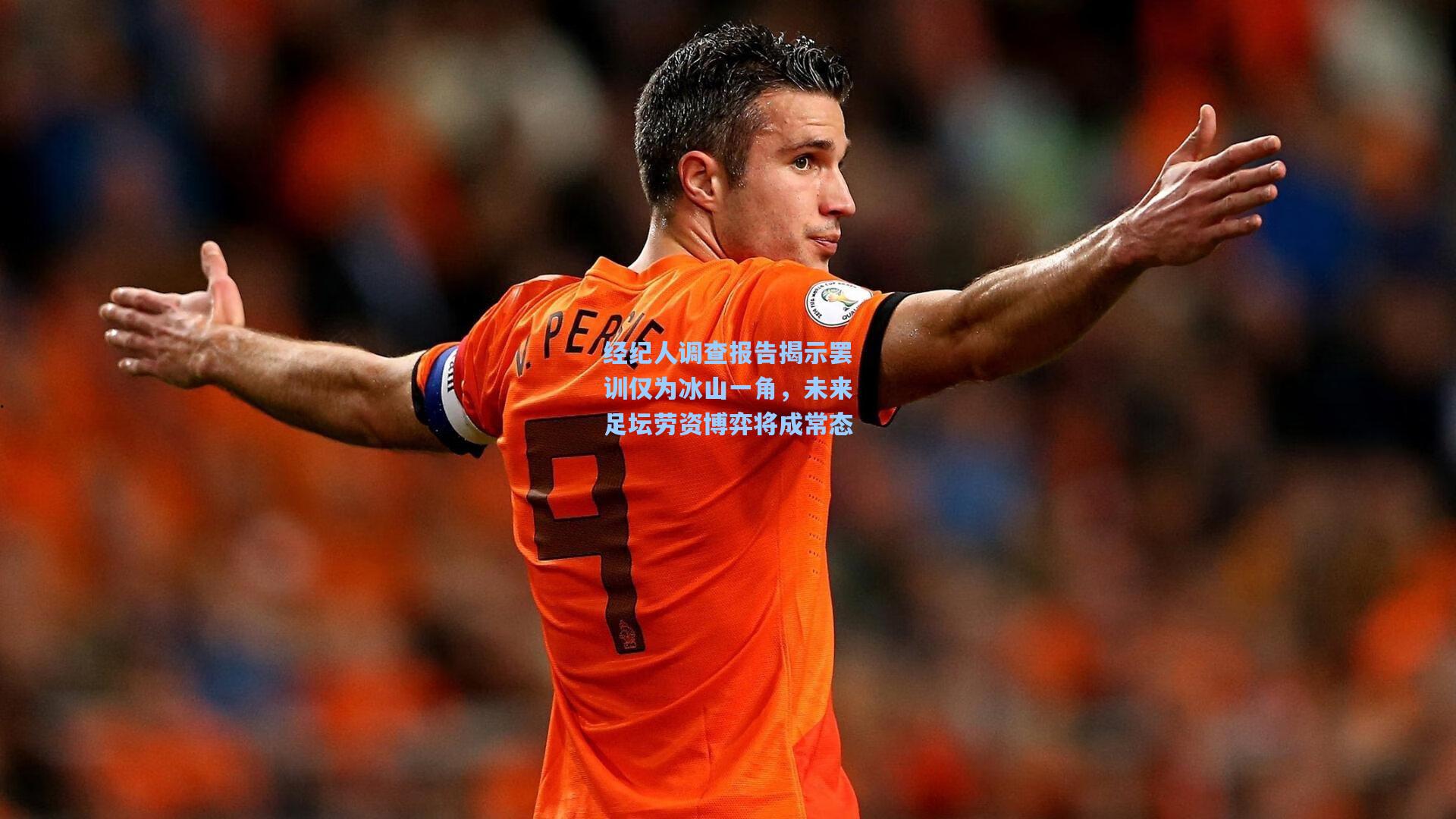经纪人调查报告揭示罢训仅为冰山一角，未来足坛劳资博弈将成常态